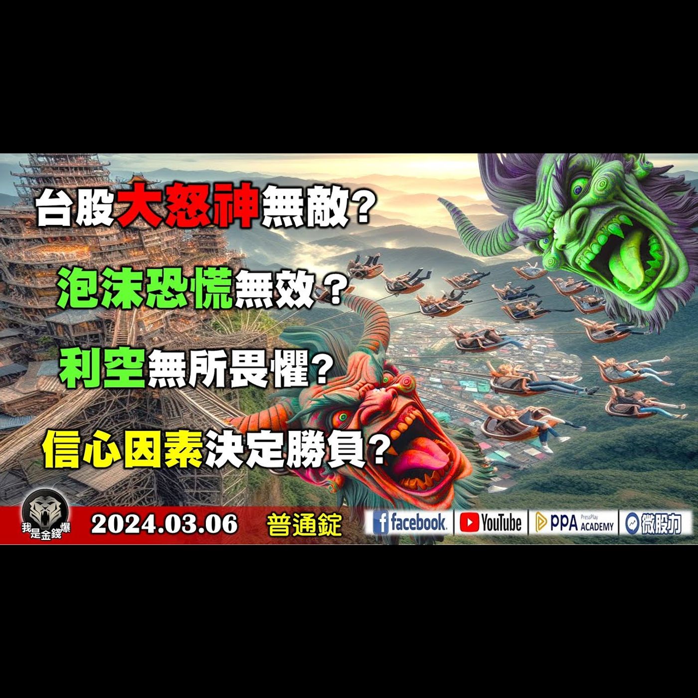 台股指數大怒神無敵? 泡沫恐慌無效？利空無所畏懼? 信心因素決定勝負?《我是金錢爆》普通錠 2024.0306 #大K曾煥文 #資深分析師 李永年 #資深分析師 翁偉捷 episode artwork