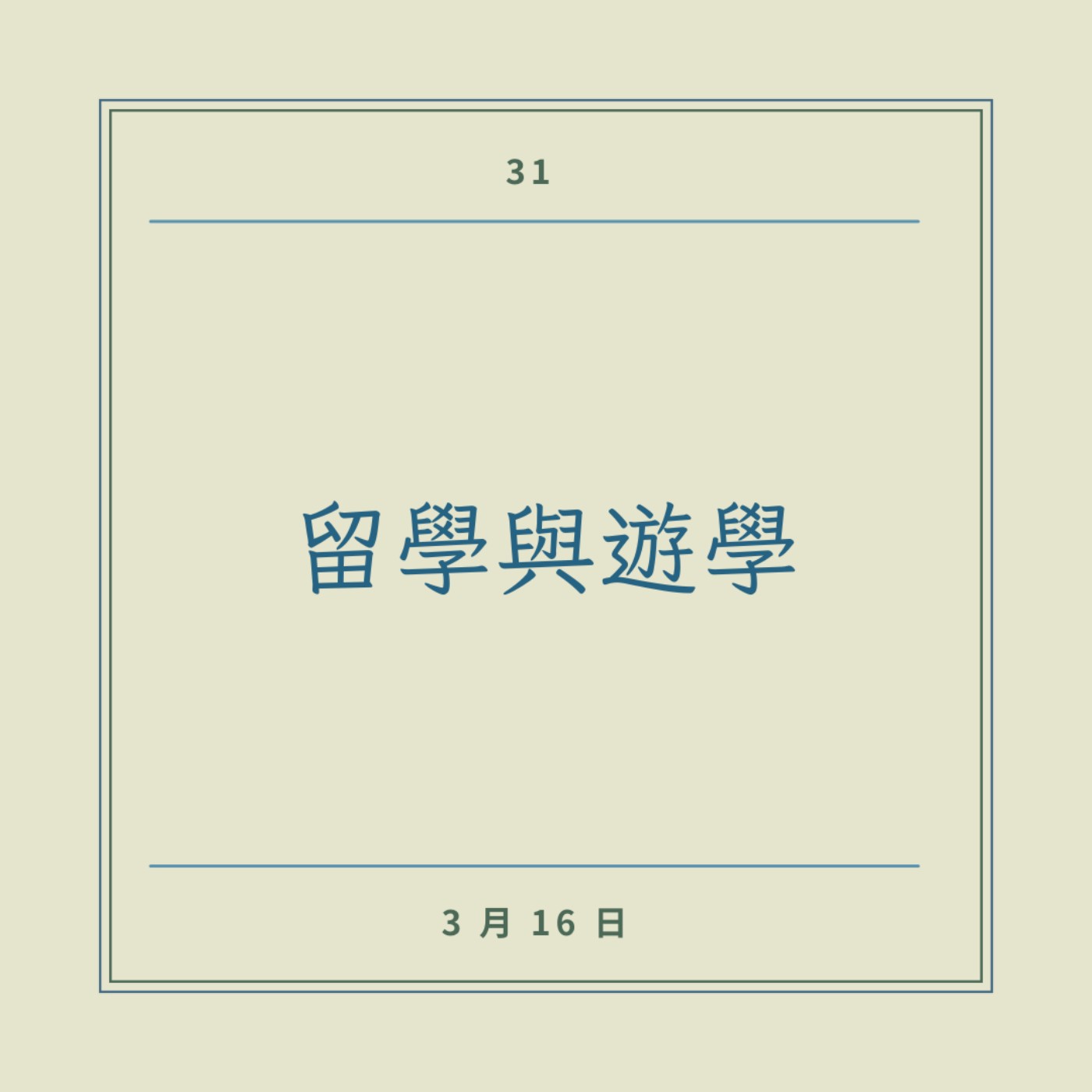 EP31 │ 留學與遊學 episode artwork