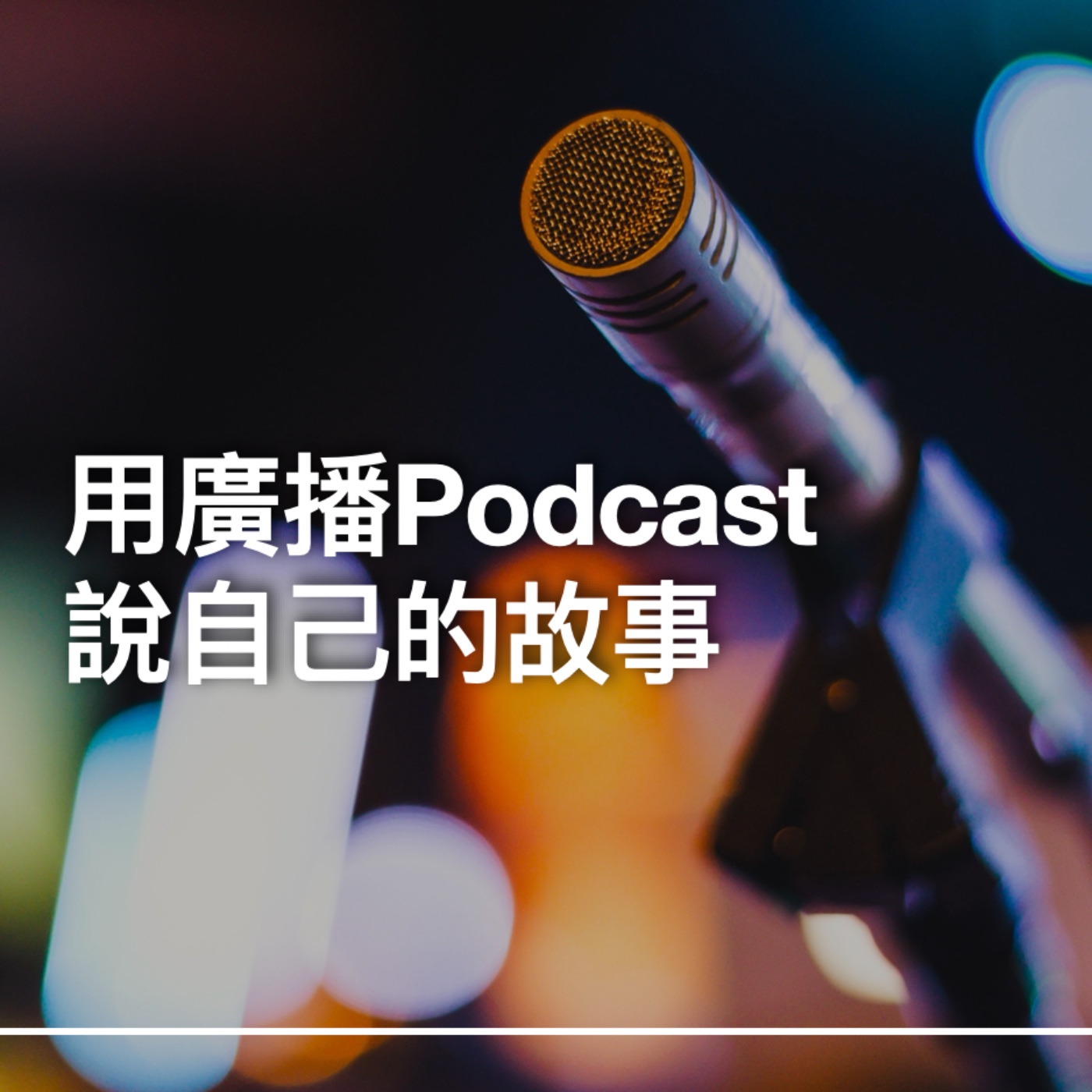 用廣播Podcast說自己的故事 podcast artwork