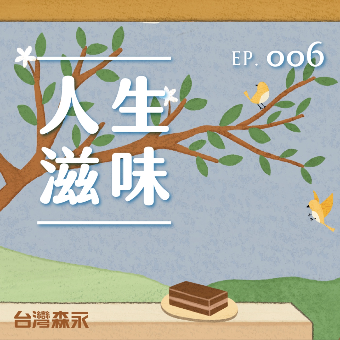 EP6 人生滋味｜鹹滋味：探索．在愛與不愛之間尋求平衡。ft.毛奇 episode artwork