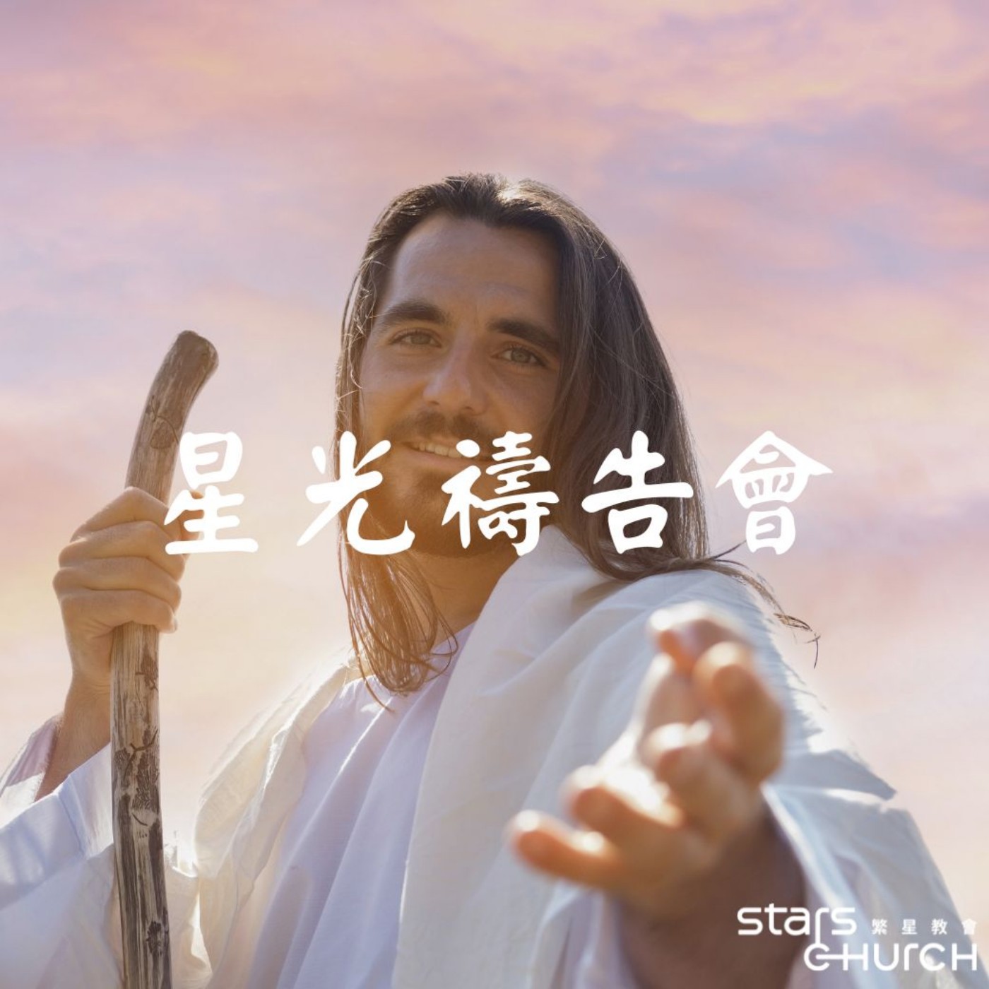起來，做耶穌所做的-耶穌要我做的事 episode artwork