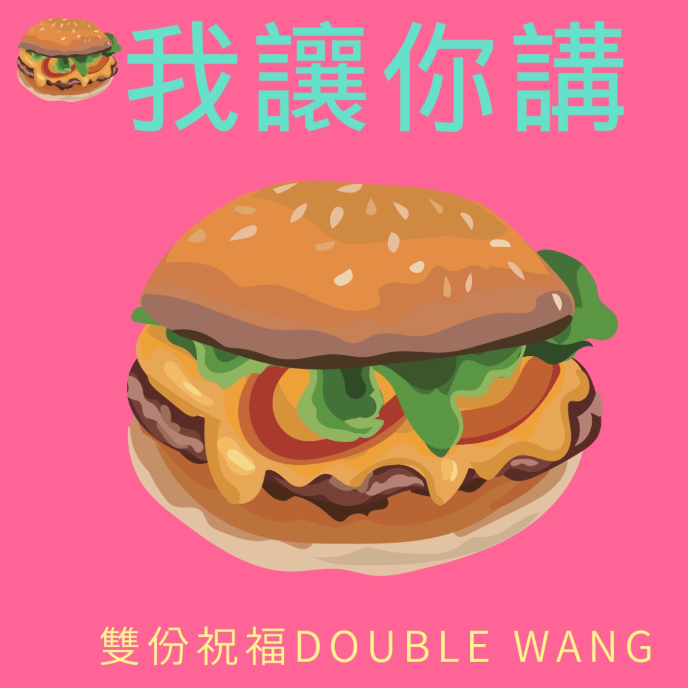 我讓你講