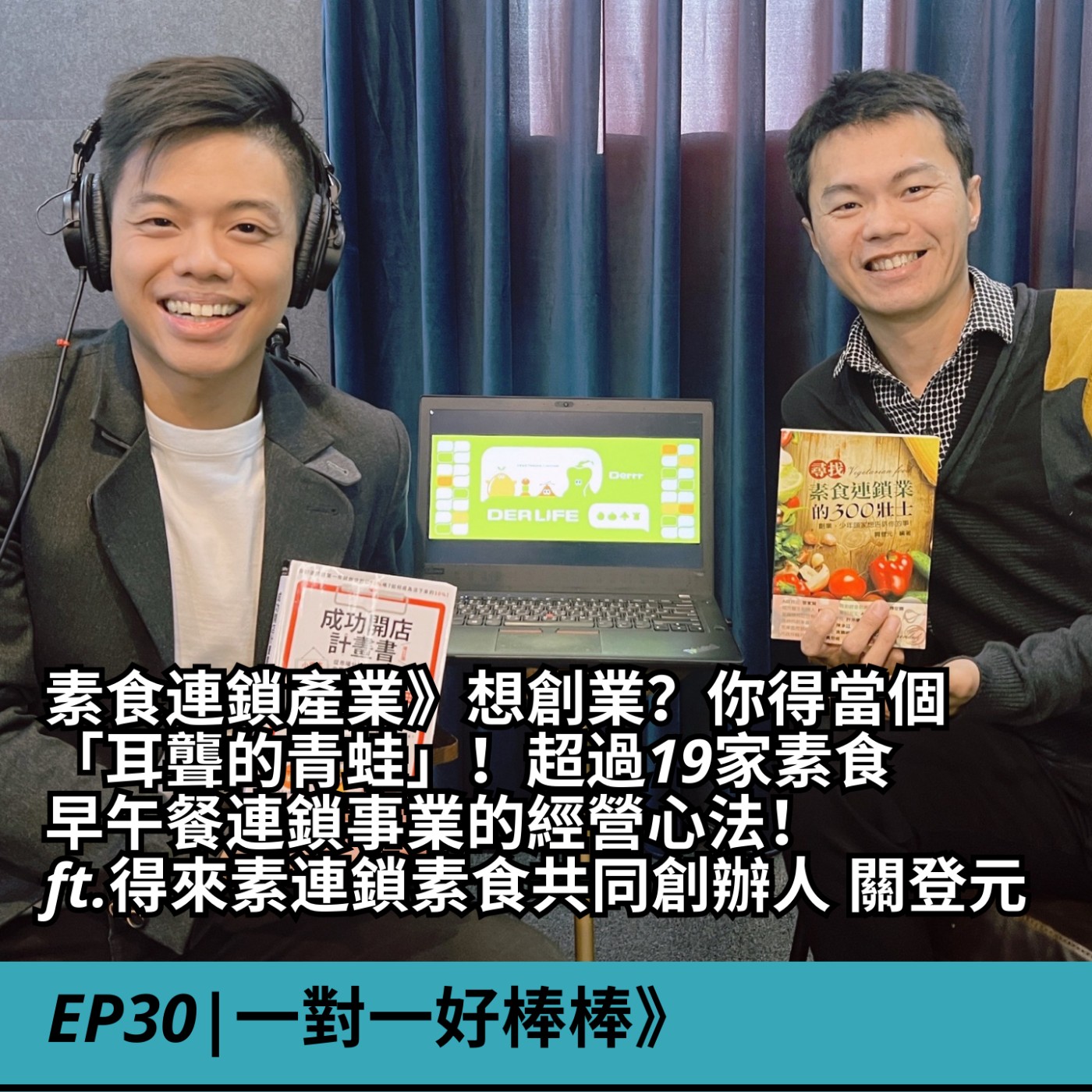 EP30|素食連鎖產業》想創業？你得當個「耳聾的青蛙」！超過19家素食連鎖早午餐的事業經營心法！ft.得來素連鎖素食共同創辦人 關登元 episode artwork