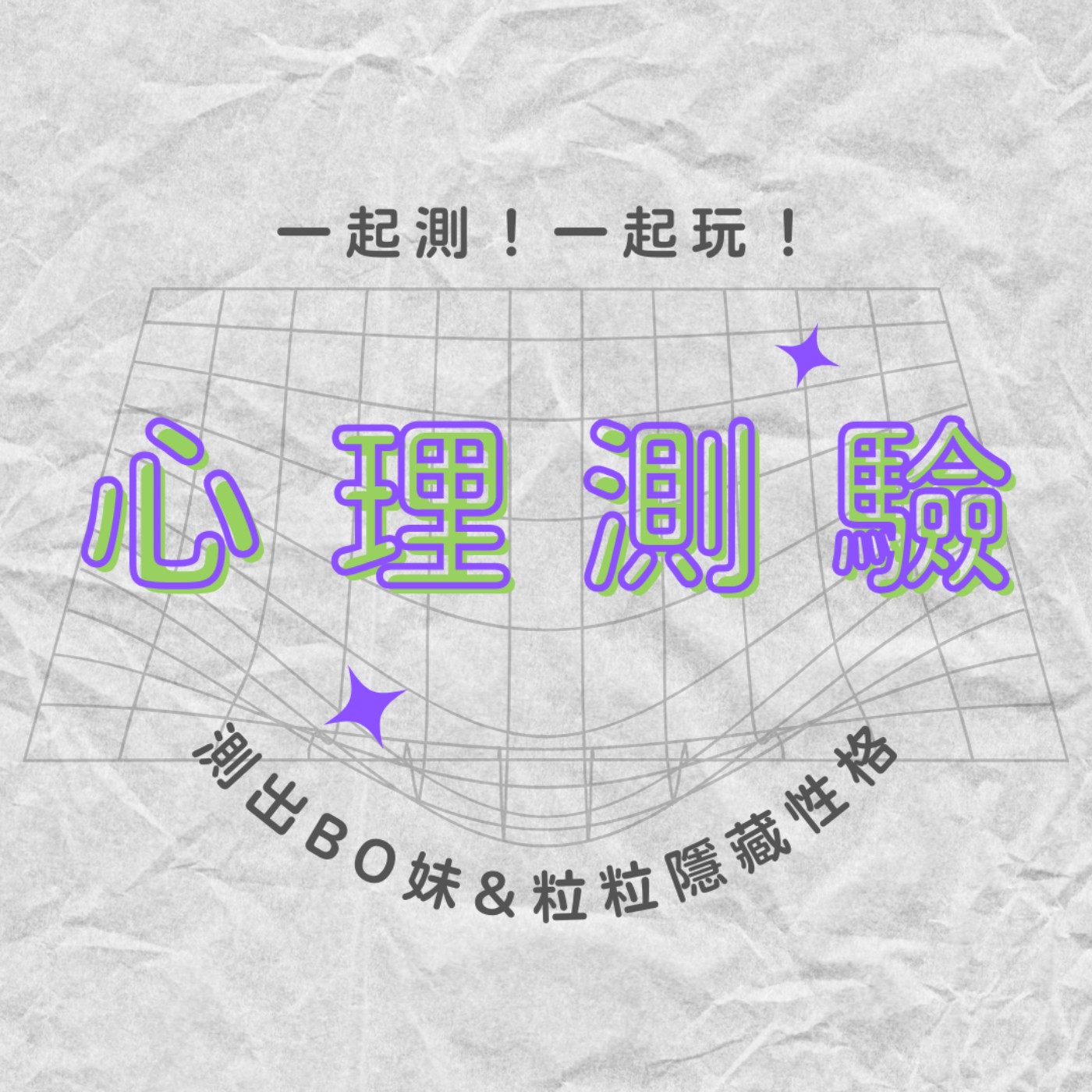 EP35｜要宣布重大事件啦❗️來通過情境題測測你的EQ吧💯｜心理測驗 episode artwork