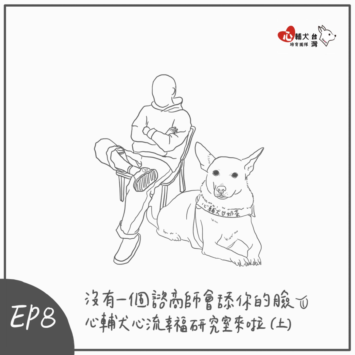 S2 EP9 陪伴是最強大的力量--心輔犬心流幸福研究室來啦（下） episode artwork