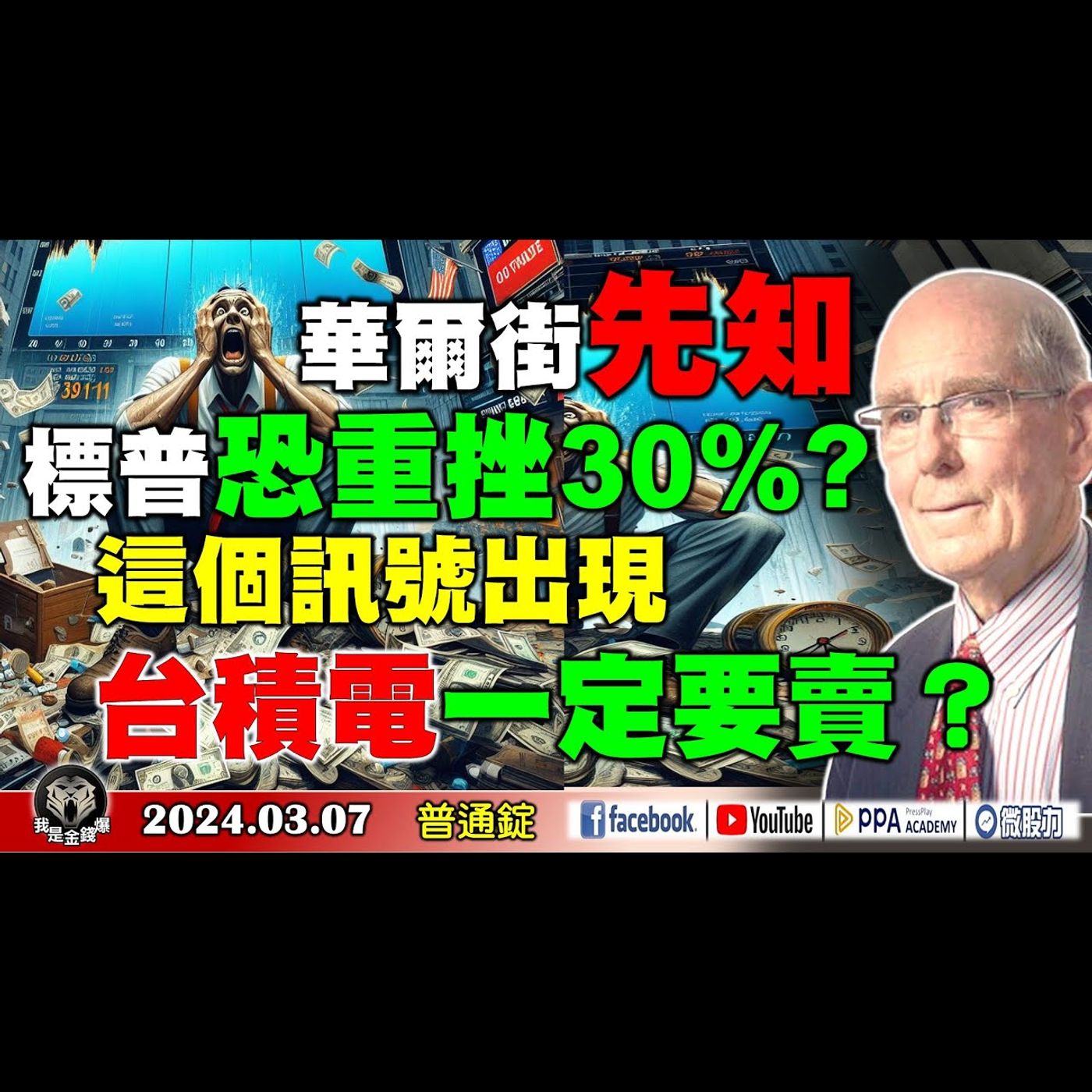 華爾街先知：標普恐重挫30%? 這個訊號出現 台積電一定要賣?《我是金錢爆》普通錠 2024.00307 #大K曾煥文  #財經V怪客 Vincent #股市技術面大師 大人哥 episode artwork
