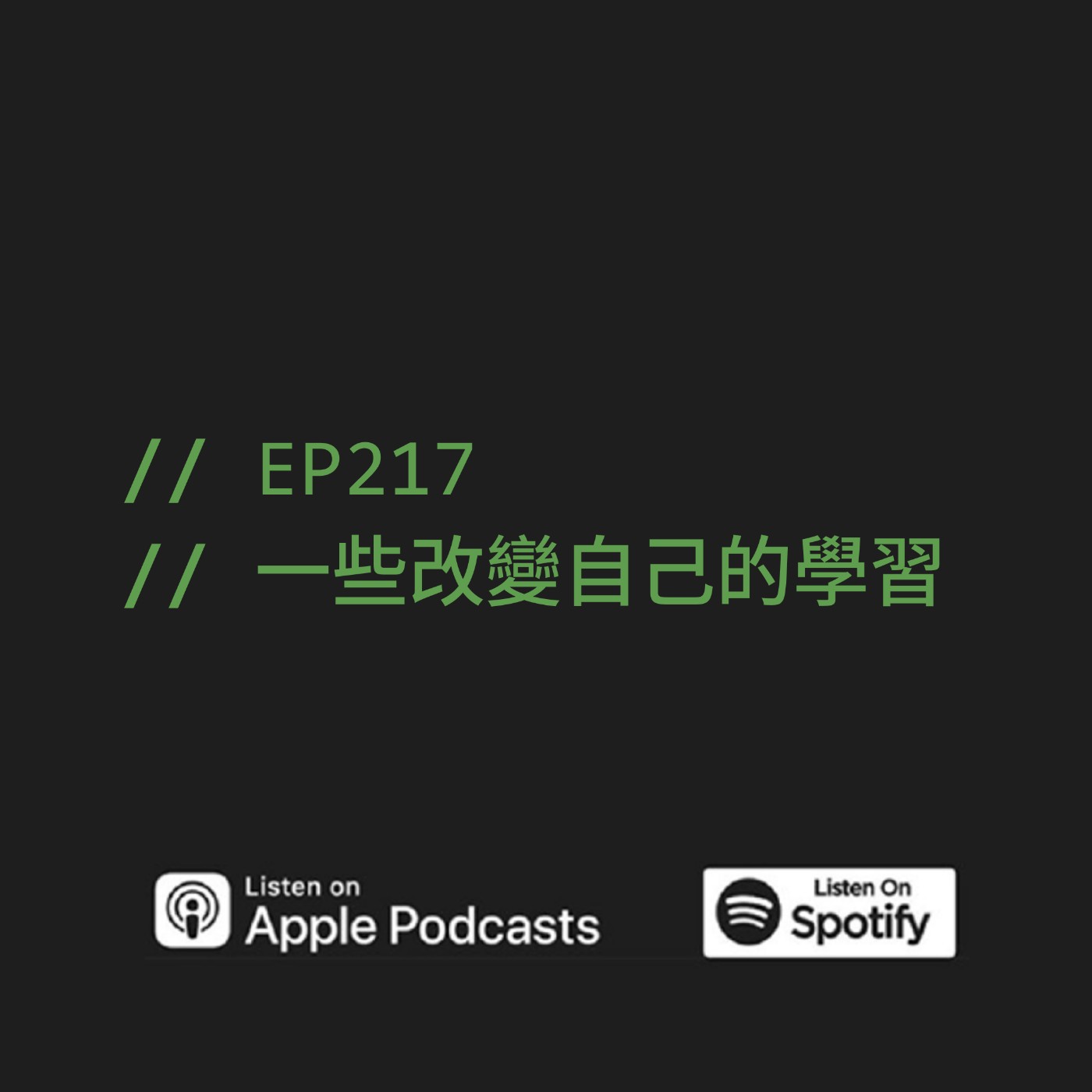 EP217 | 一些改變自己的學習