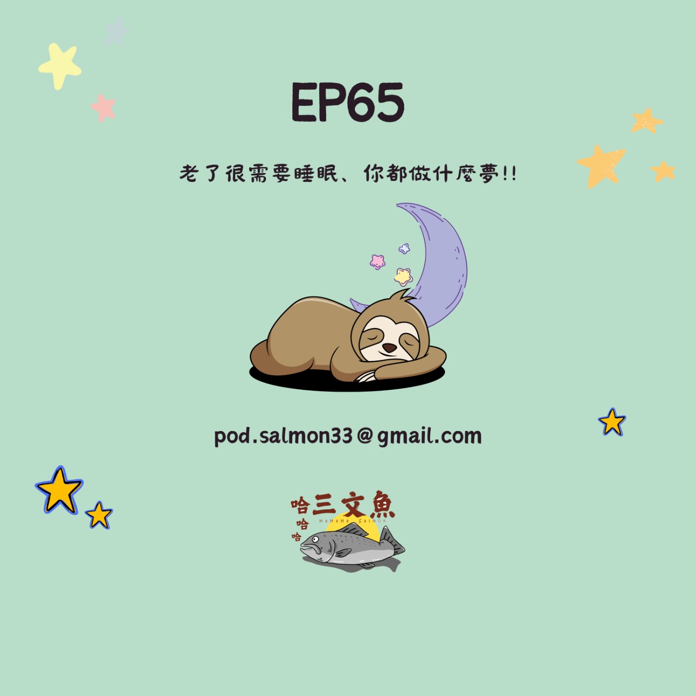 老了很需要睡眠、你都做什麼夢!! episode artwork