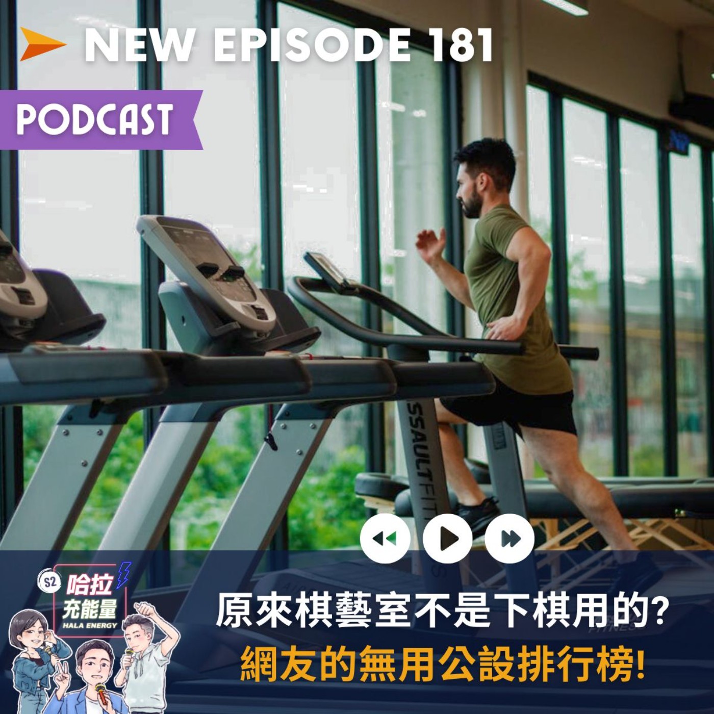 EP181-原來棋藝室不是下棋用的?網友的無用公設排行榜! episode artwork