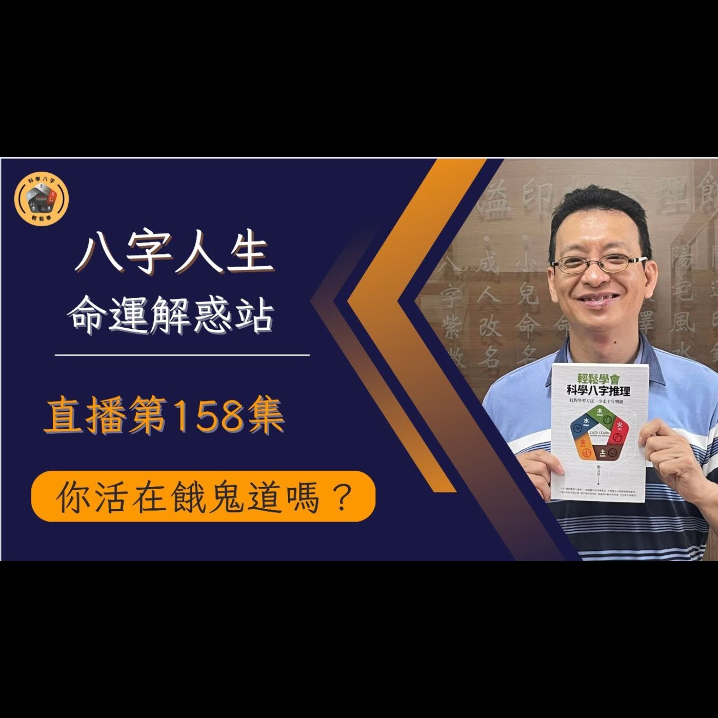 《直播EP158》你活在餓鬼道嗎？