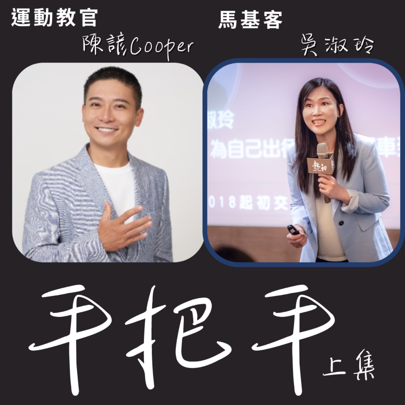 EP32_(上集）你離健康多遠？談察覺身體變化依然可以做的事! episode artwork