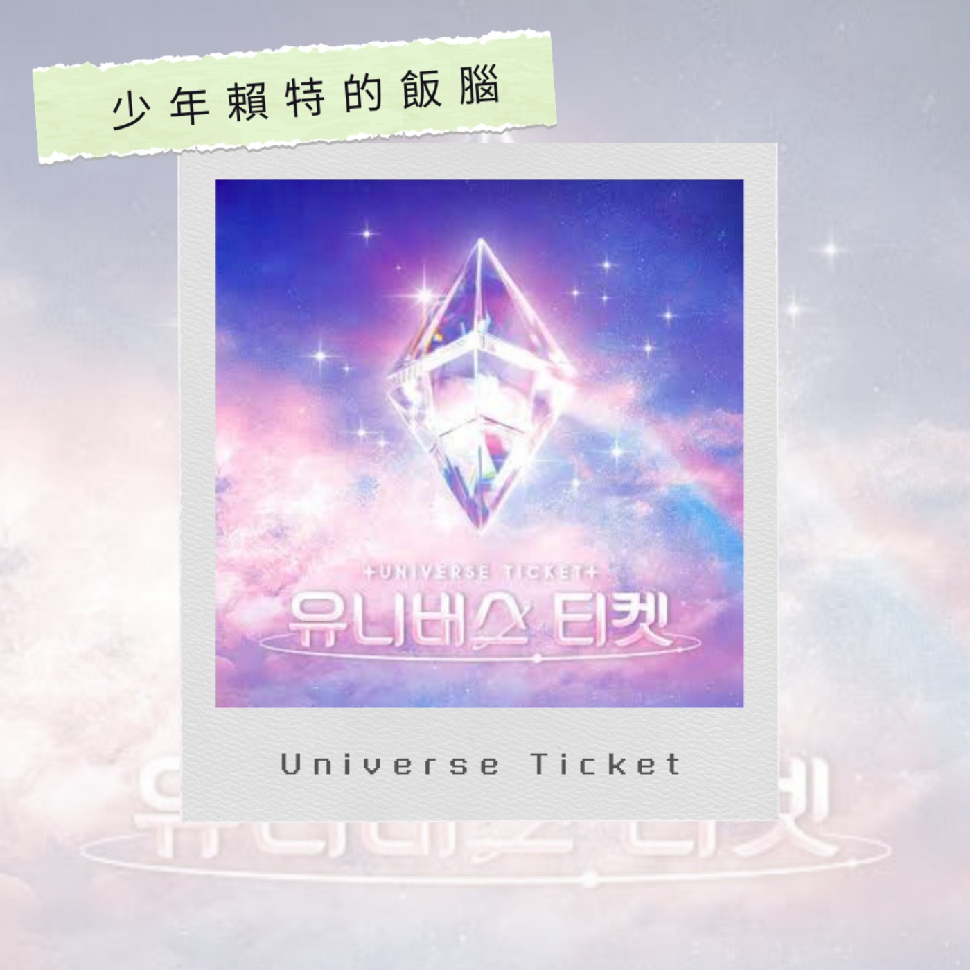 EP23 Universe Ticket終於決賽啦！UNIS出道成員正式公開！Universe Ticket 第十集