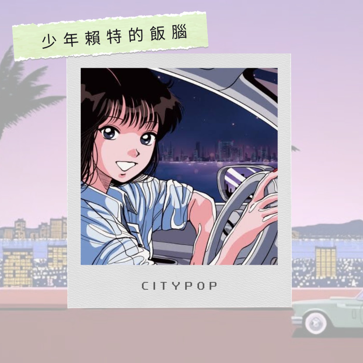 EP27 淺談我的KPOP地下歌單 - City Pop篇 (上)