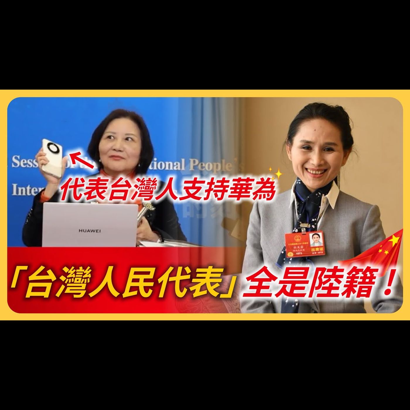 中國「兩會」上的「台灣省人民代表」竟是自己人自導自演！聲稱代表台灣人支持華為⋯⋯這些人演真大！