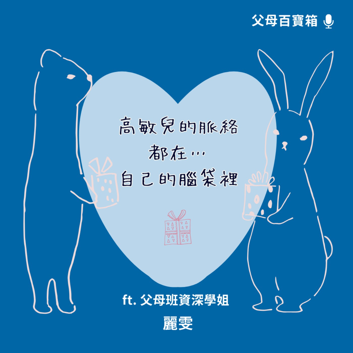 【父母百寶箱】高敏兒的脈絡都在自己的腦袋裡… episode artwork