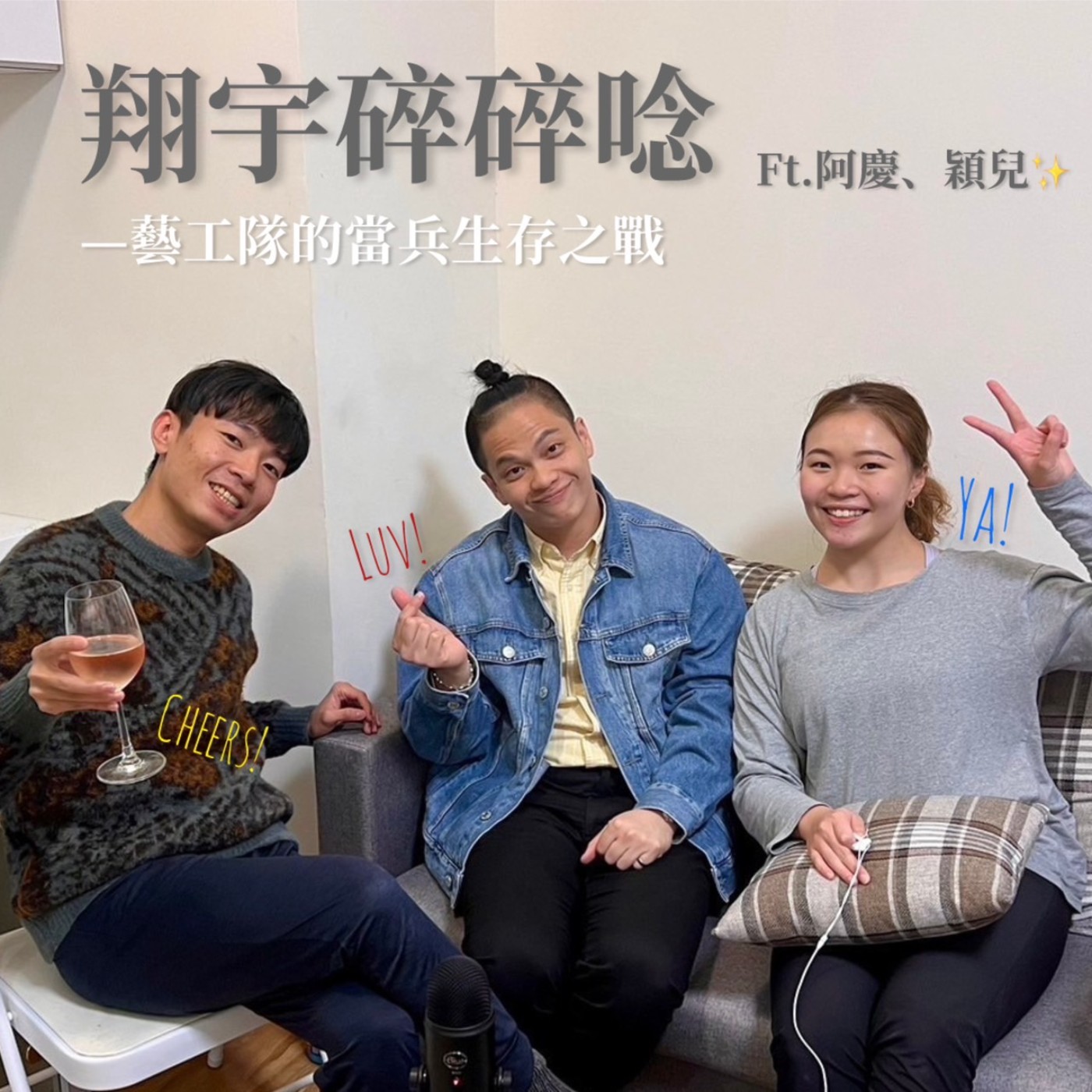 EP18｜藝工隊的當兵生存戰 feat.阿慶、穎兒 episode artwork