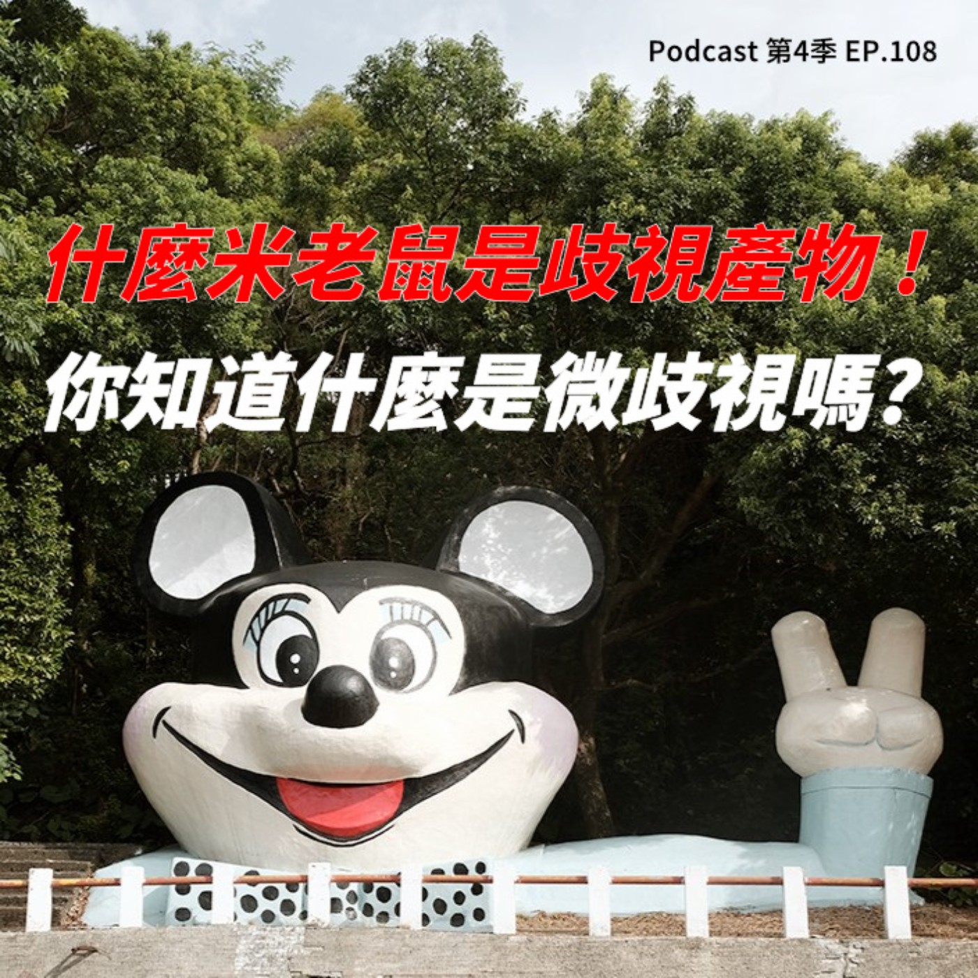 cover of episode EP.108 你是原住民一定很會喝酒、唱歌吧!? 無所不在的"微歧視"小心禍從口出 ! 什麼米老鼠是歧視別人的產物~各國歧視指數大公開 !