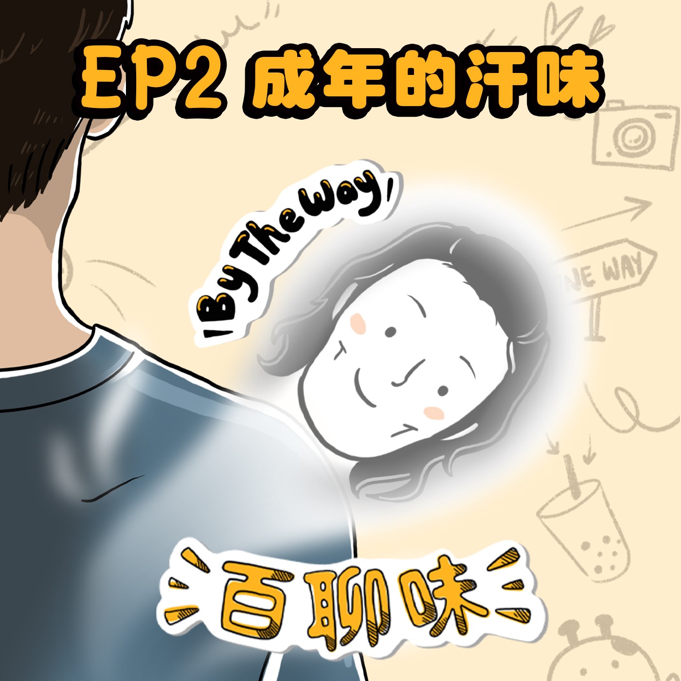 很多事都不需要太大動機 ＠汗味 Hunter｜EP2 百聊味 By the way episode artwork