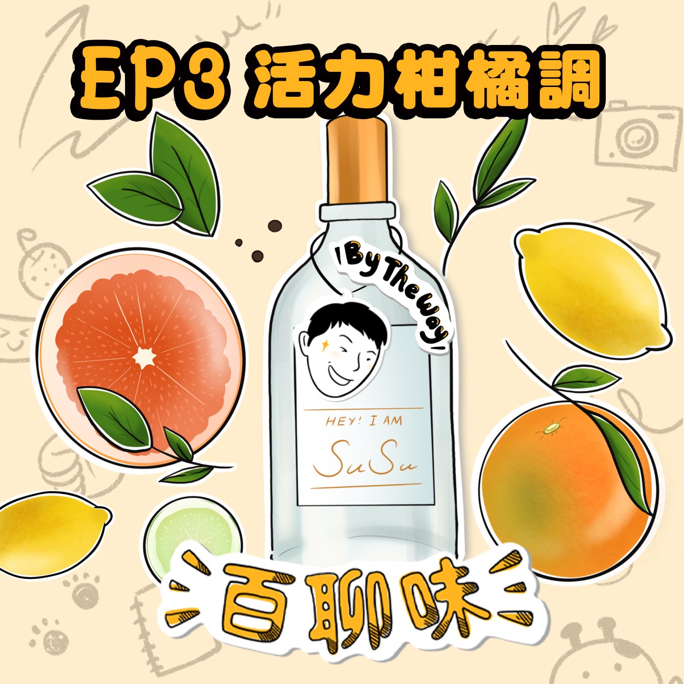 快樂最重要！@柑橘調 蘇蘇｜EP3 百聊味 By the way episode artwork