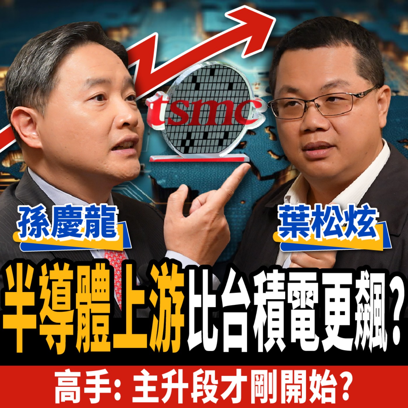 cover of episode 【下班經濟學＿股票】半導體上游比台積電更飆？高手：主升段才剛開始？ft. 孫慶龍、葉松炫