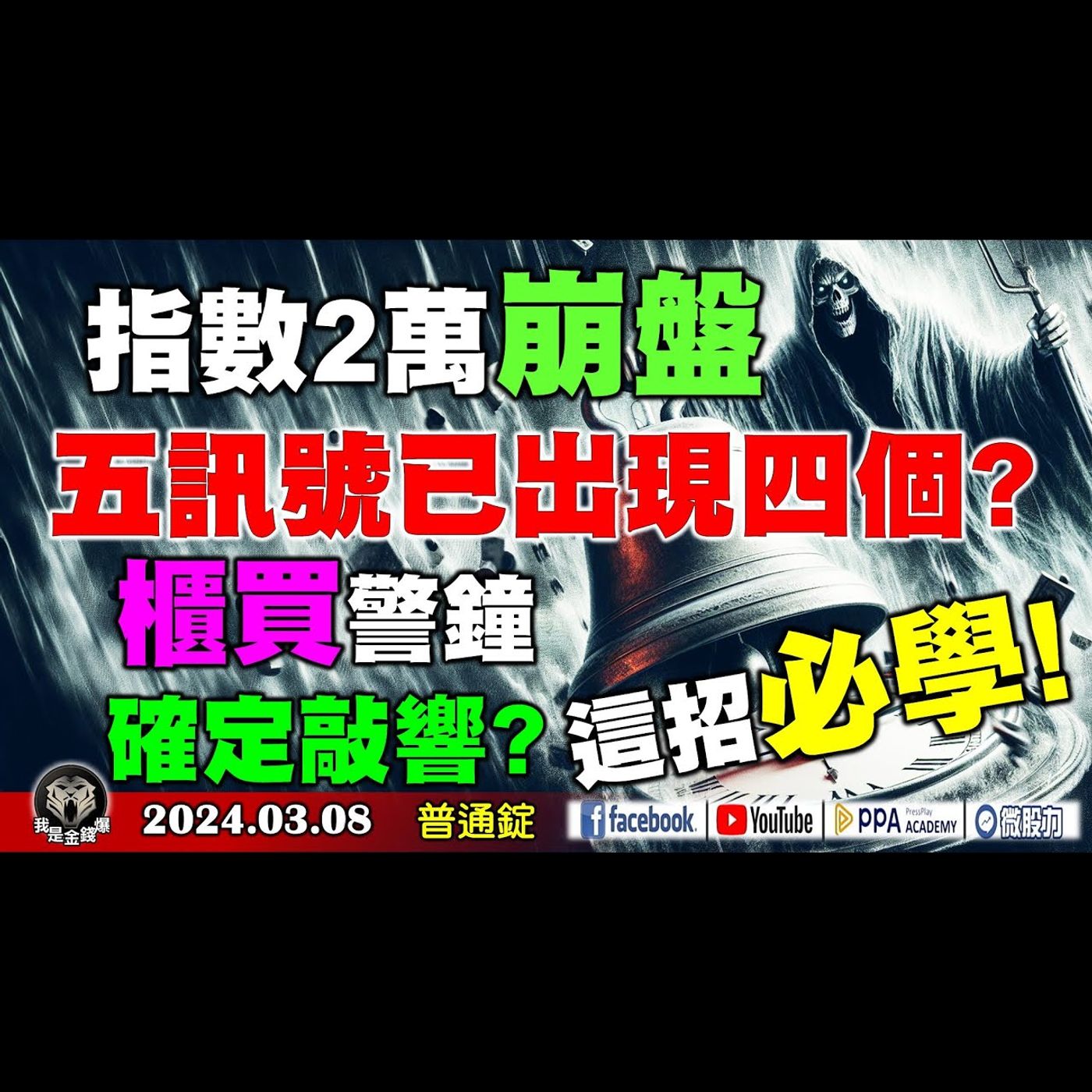 指數2萬崩盤五訊號已出現四個? 櫃買警鐘確定敲響? 這招必學!《我是金錢爆》普通錠 2024.0308 #大K曾煥文 #籌碼專家 阿斯匹靈 #永豐期貨副總 廖祿民 episode artwork