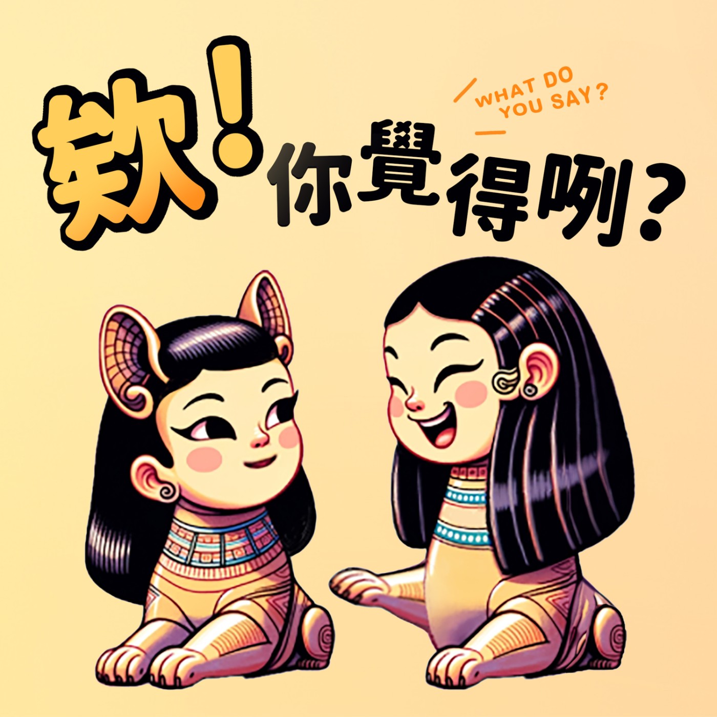 欸！你覺得咧？ podcast artwork
