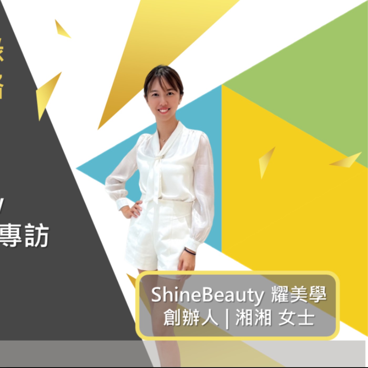EP478我創業我獨角 | 創業之星 #ShineBeauty 耀美學 | 創辦人 | 湘湘 女士