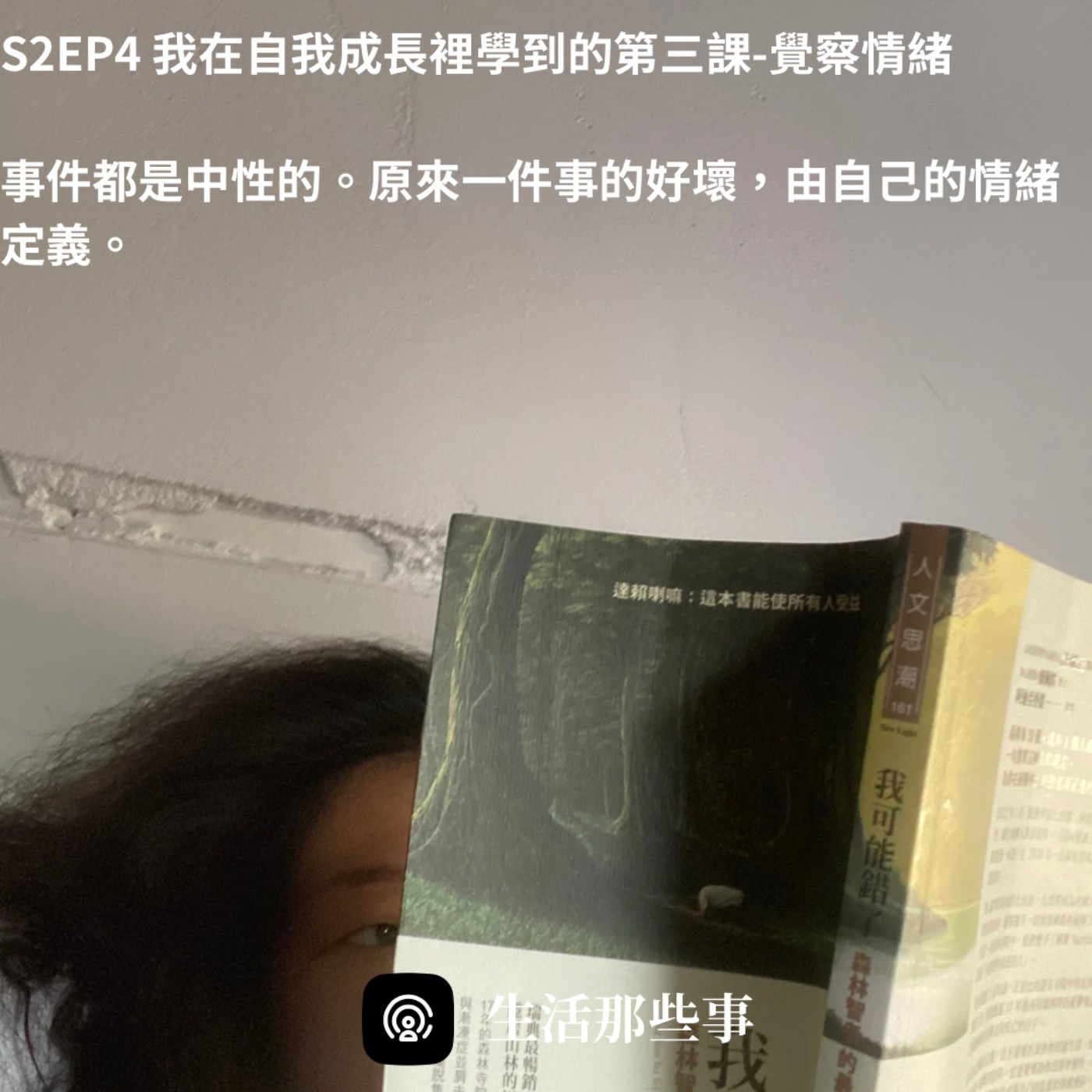 S2EP4 我在自我成長裡學到的第三課-覺察情緒！事件都是中性的。原來一件事的好壞，由自己的情緒定義！ episode artwork
