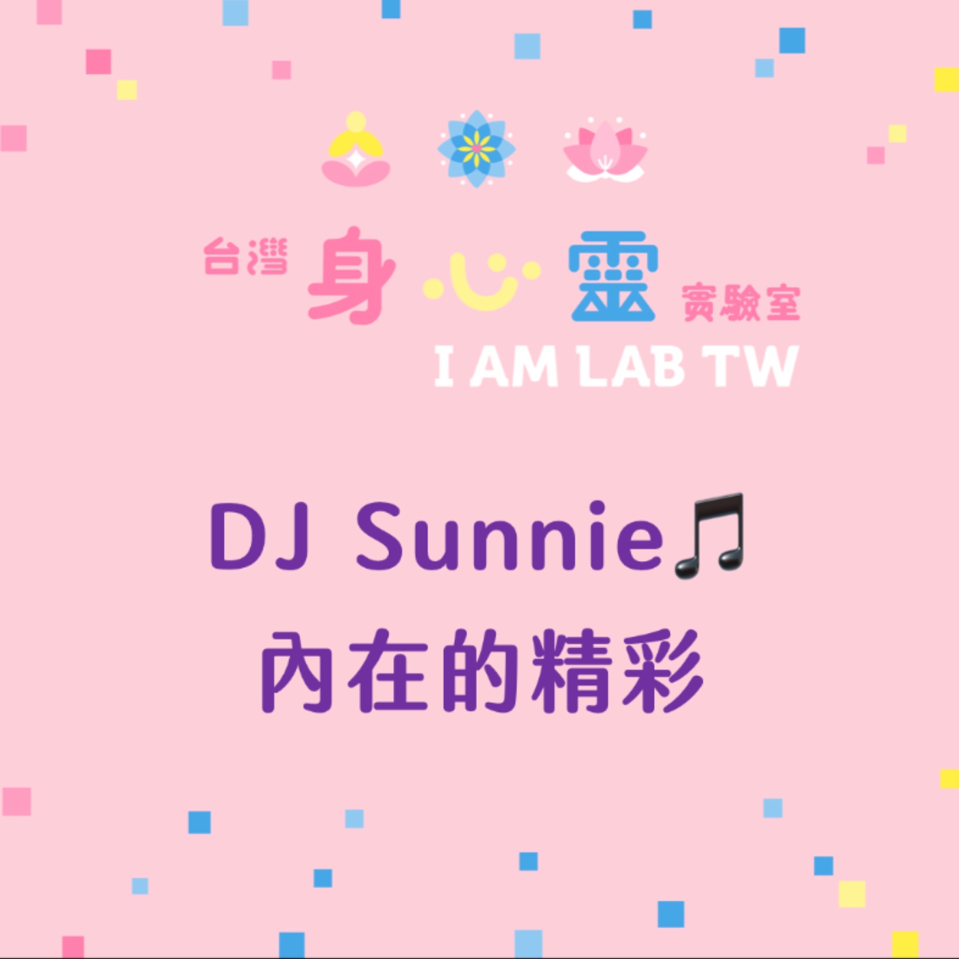 S04E16 DJ Sunnie: 內在的精彩