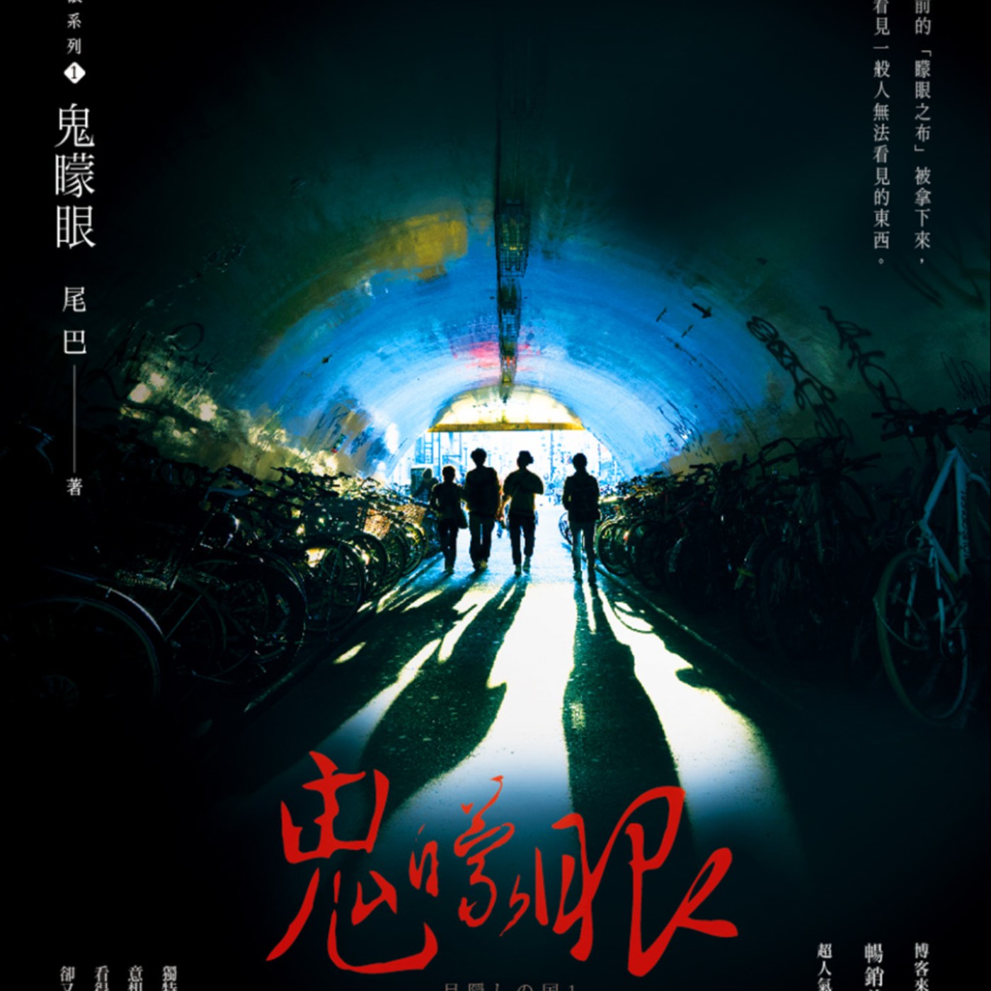說書11《鬼矇眼》 episode artwork