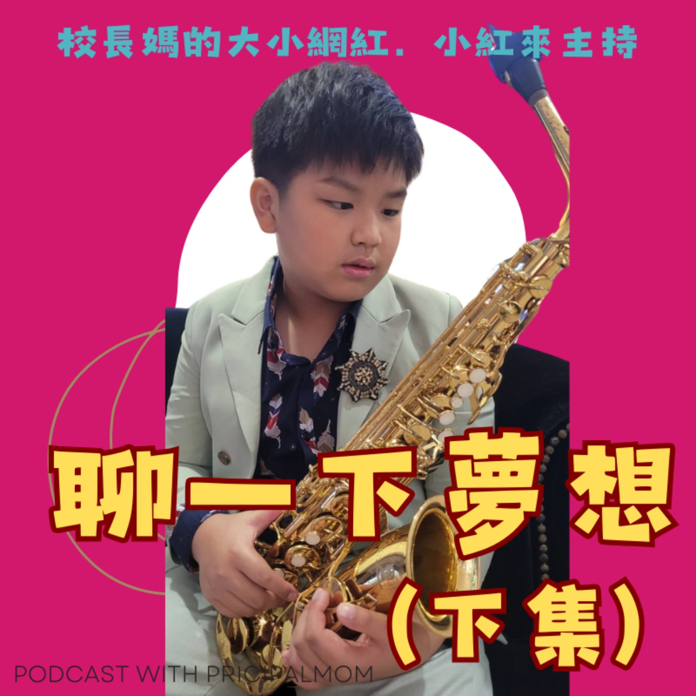 小紅來主持：聊一下夢想(下集)