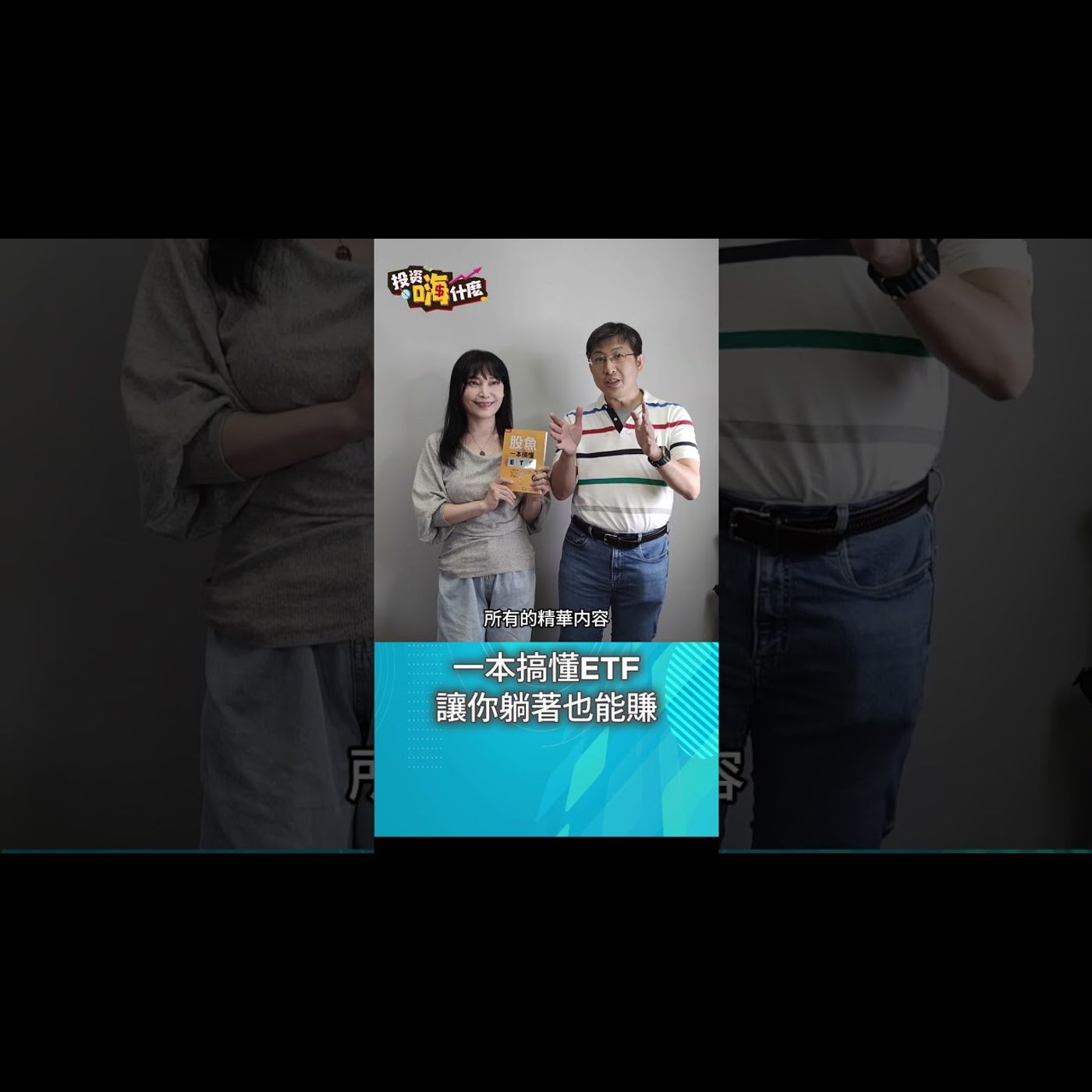股魚新書 #一本搞懂ETF，讓你躺著也能賺！#股魚  #投資嗨什麼 #財經雪倫