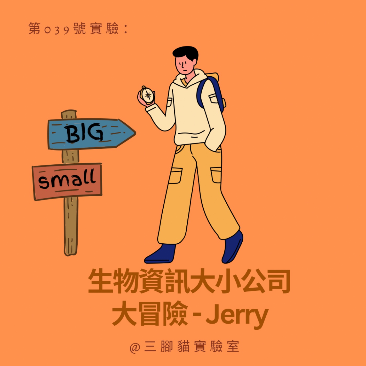 第 039 號實驗：生物資訊大小公司大冒險 - Jerry