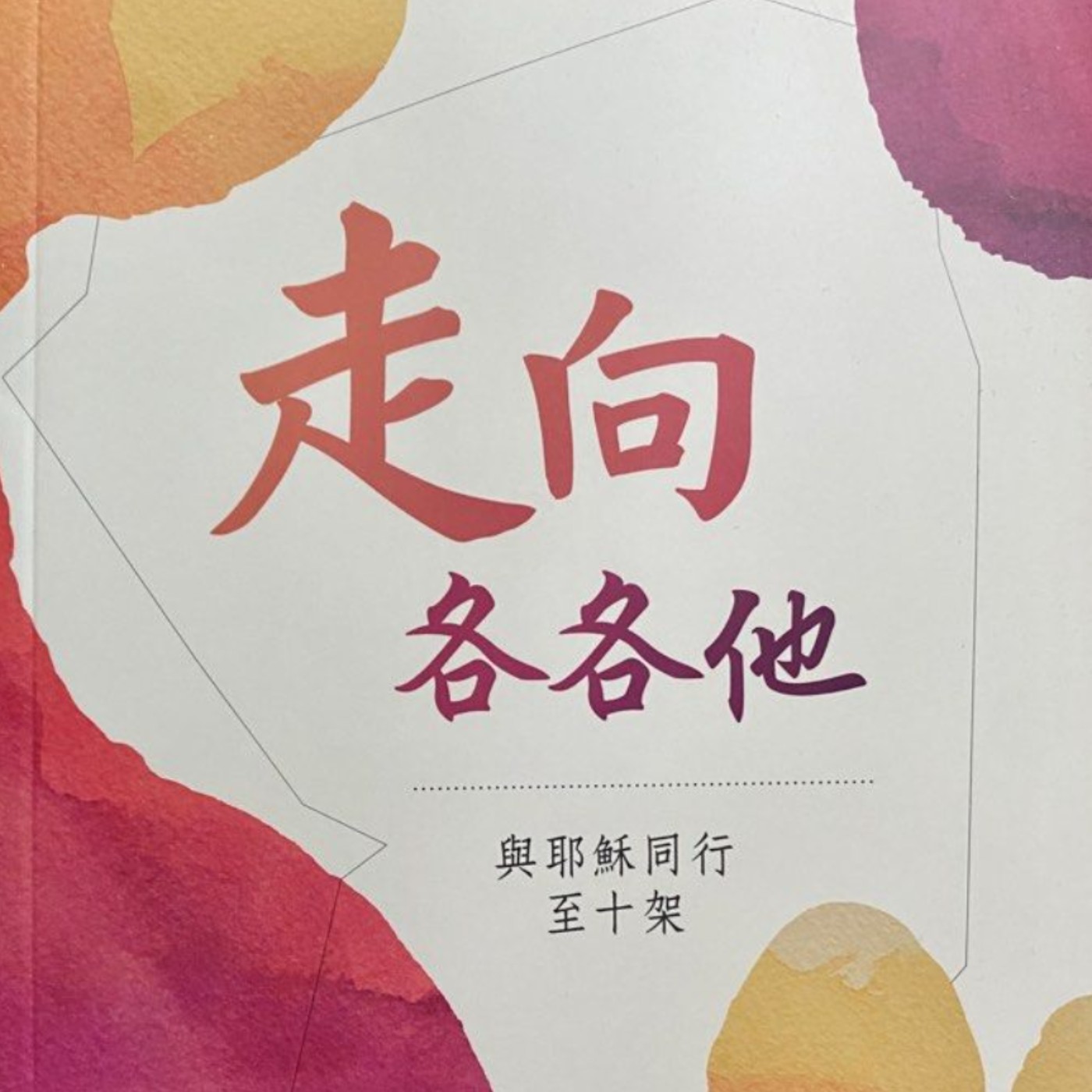 復活節走向各各他 episode artwork