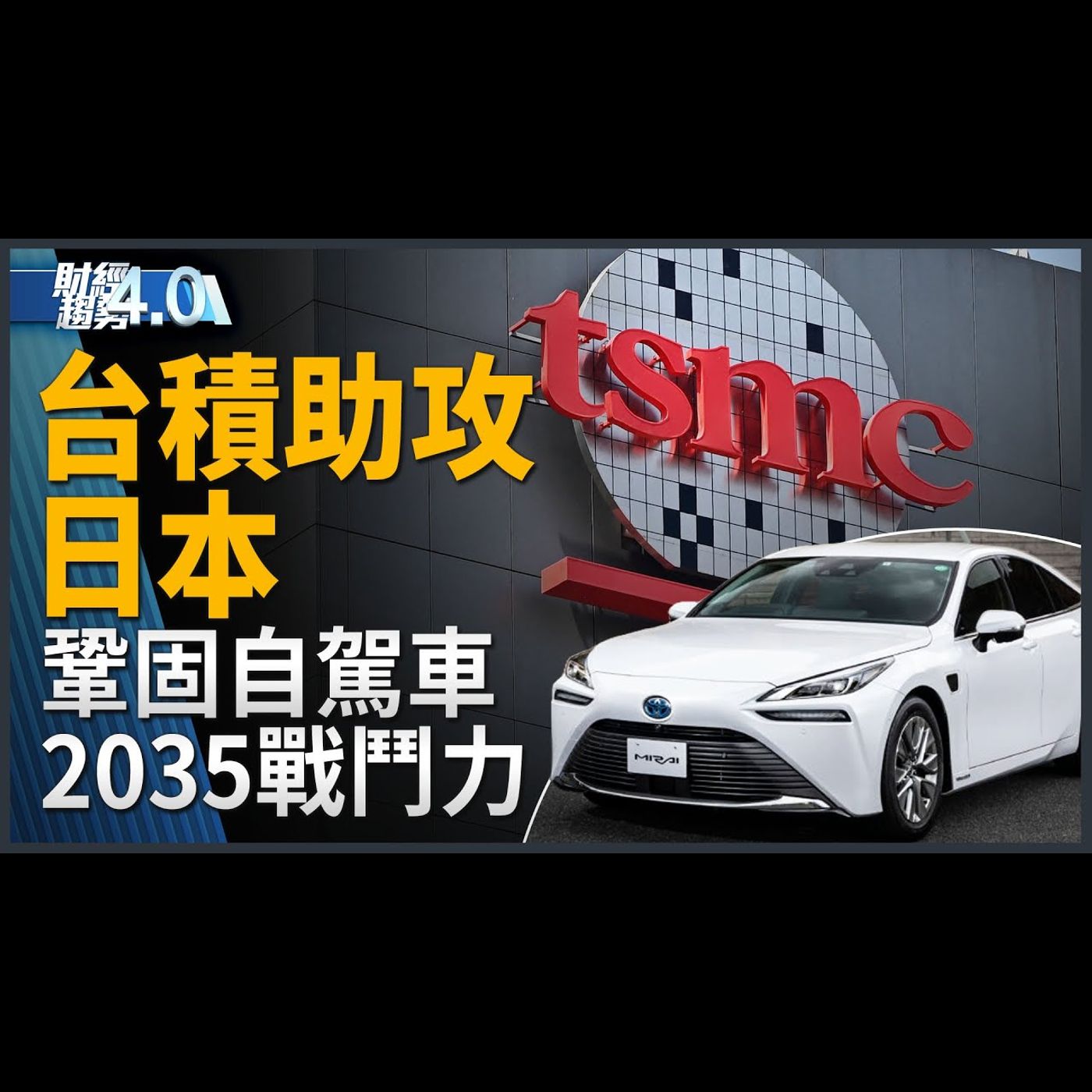 豐田入股熊本2廠 背後戰略佈局？台積電助攻日本 部署2035自駕車競爭力！半導體4巨頭將訪台灣！台印開創晶圓合作新案例！自行車展秀「微移動」新科技！量子時代來臨｜財經趨勢4.0 【2024年3月9日】