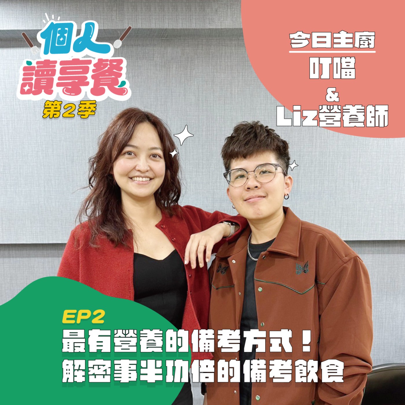 S2E2❍法寶黛︱最有營養的備考方式！解密事半功倍的備考飲食 feat.叮噹&Liz營養師 episode artwork
