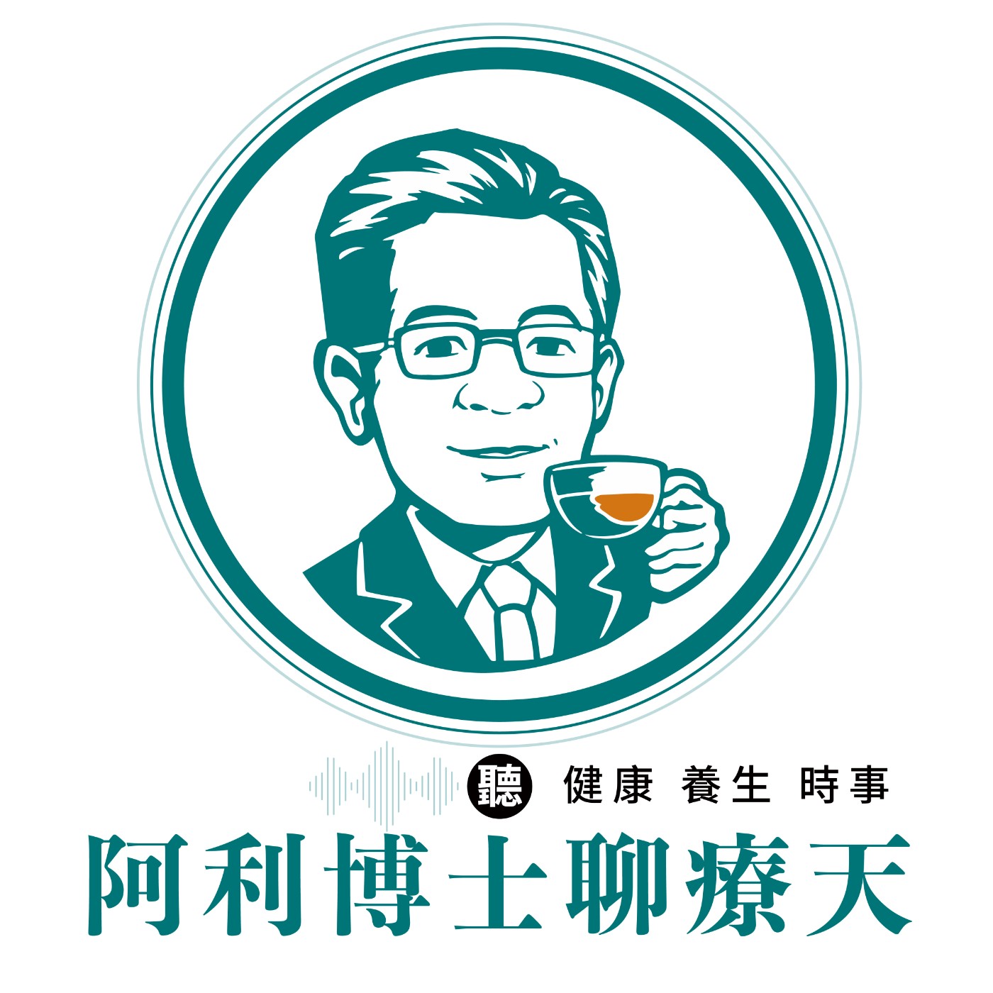 博士聊療天