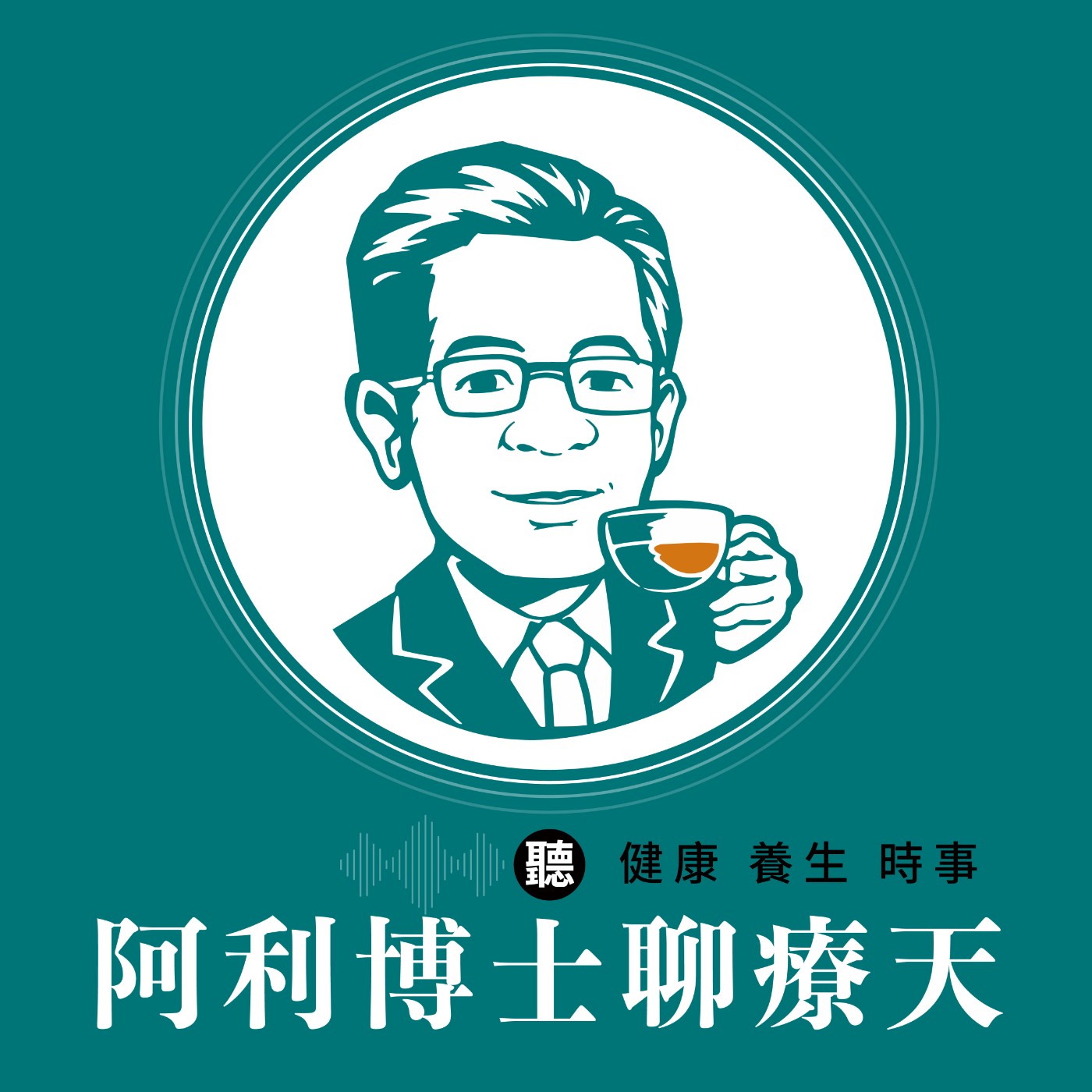 博士聊療天