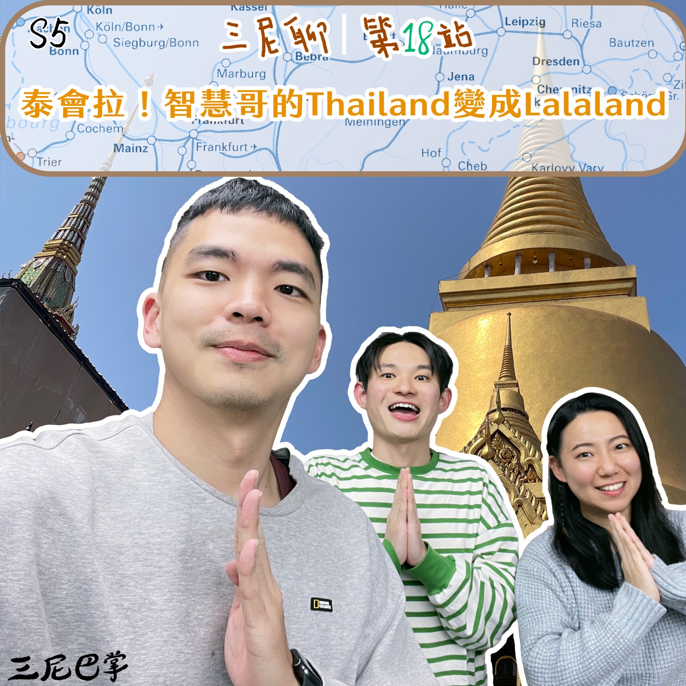 cover of episode S5三尼聊#18｜泰會拉！智慧哥的Thailand變成Lalaland