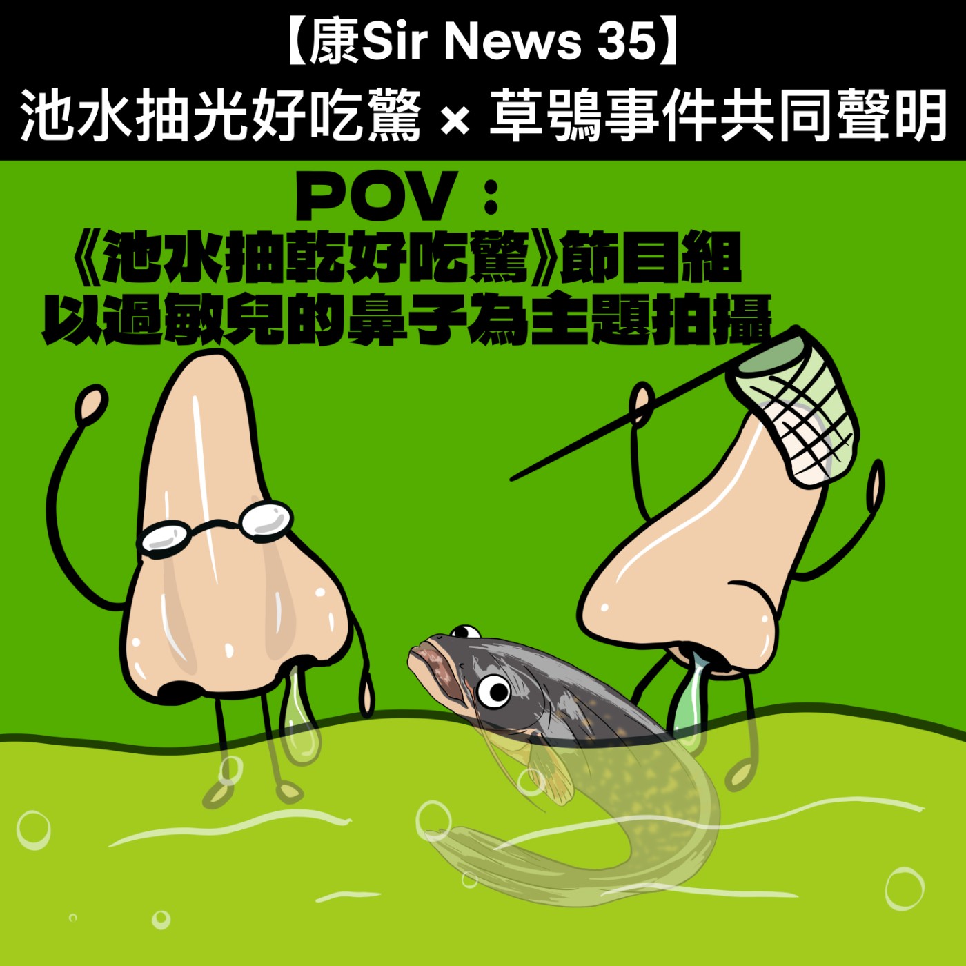 【康Sir News 35】池水抽光好吃驚 ×草鴞事件共同聲明 episode artwork