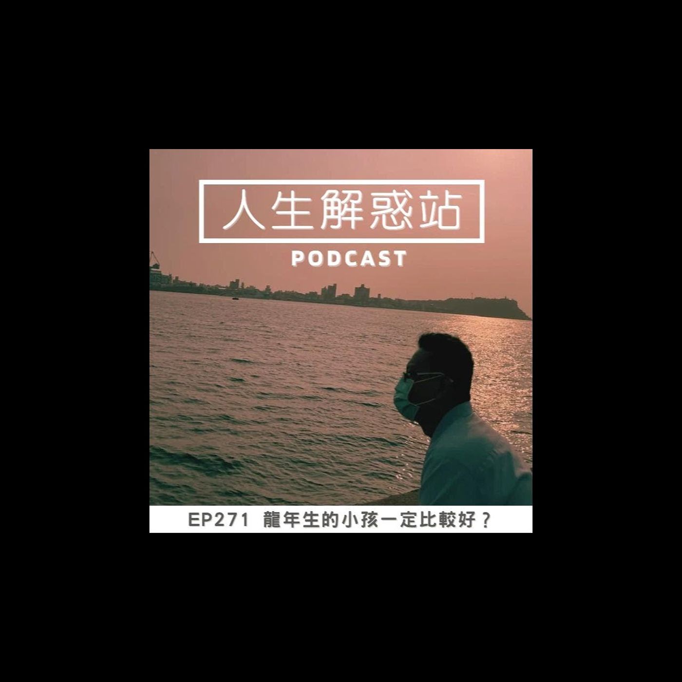 《EP271》龍年生的小孩一定比較好？