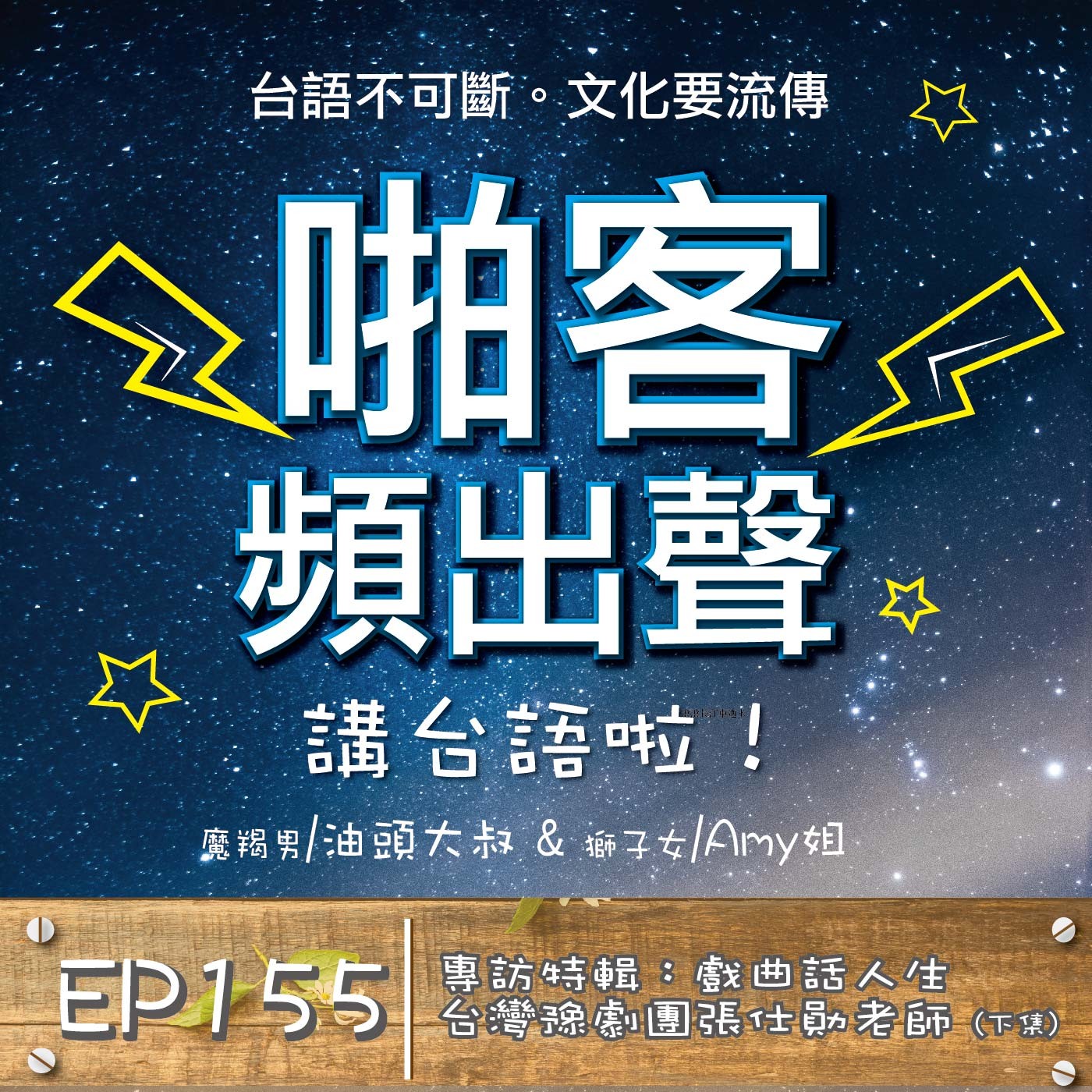 EP155 專訪特輯：戲曲話人生｜專訪台灣豫劇團張仕勛老師（下集） episode artwork