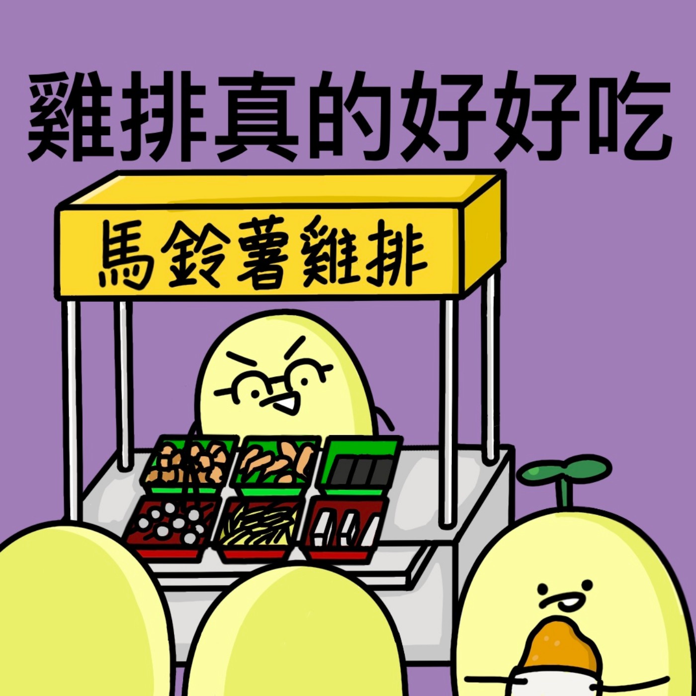 EP71 台中CP值最高的雞排!因為雞排有感而發的一集。