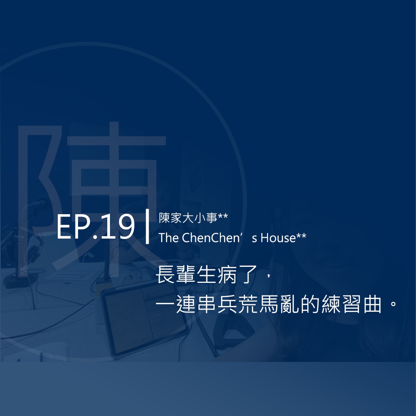 EP.19 | 長輩生病了，一連串兵荒馬亂的練習曲。 episode artwork