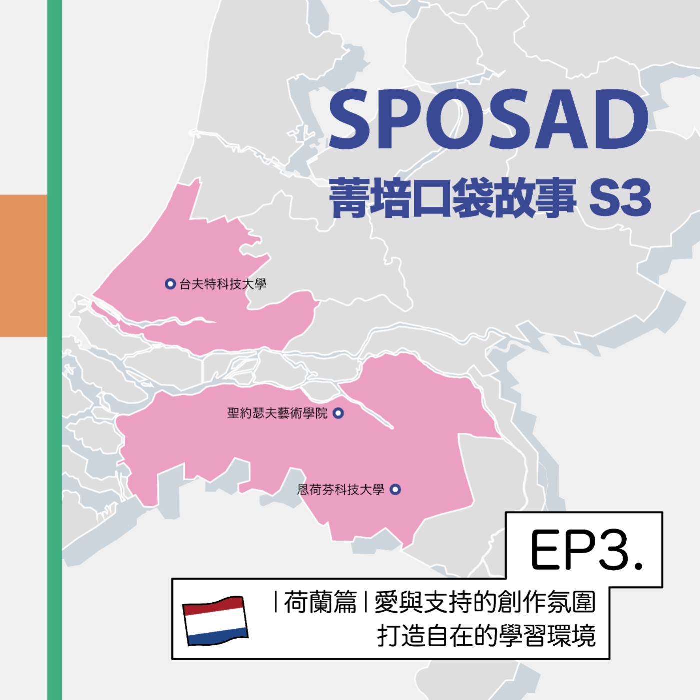 S3EP3 【荷蘭篇】愛與支持的創作氛圍，打造自在的學習環境！ episode artwork
