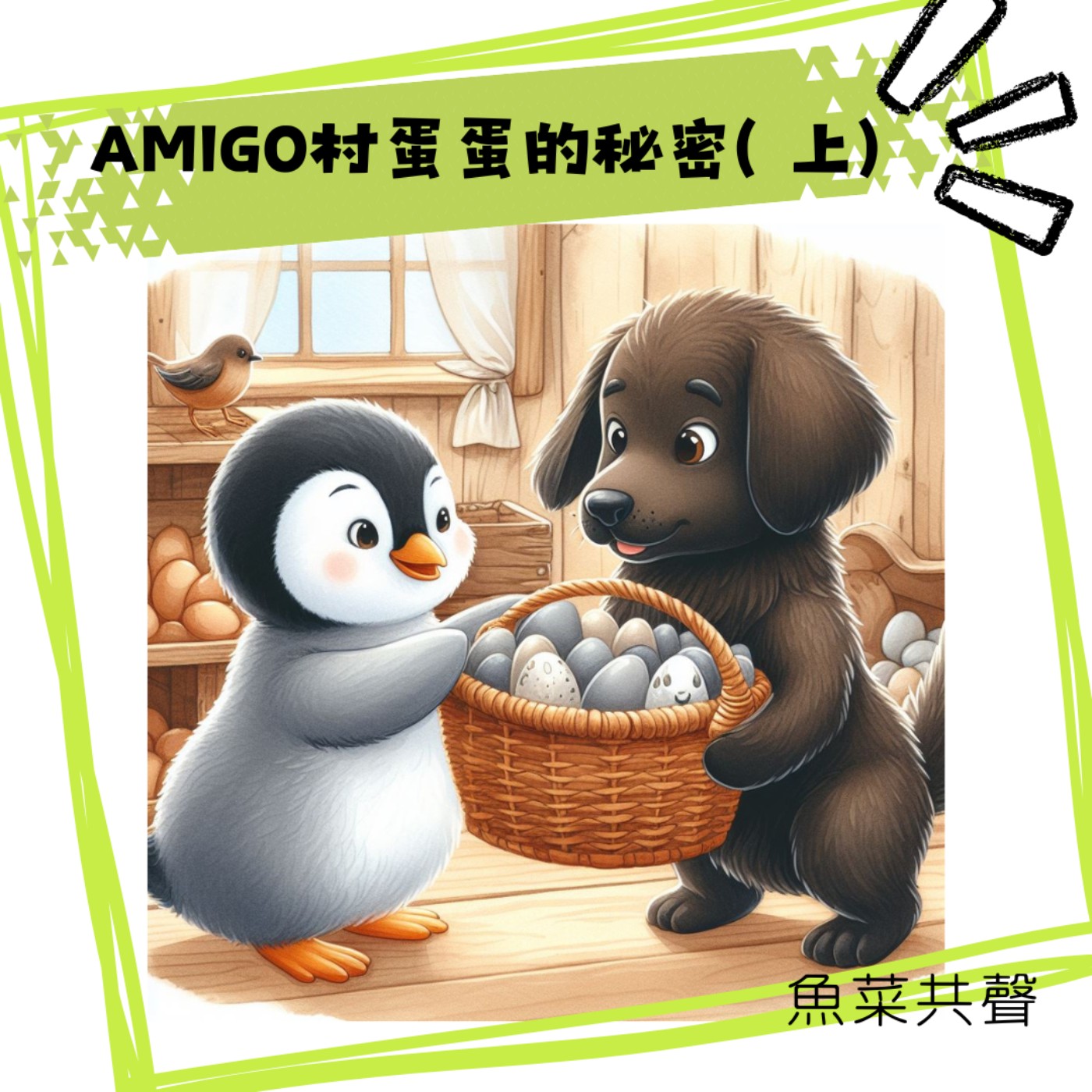 EP44 食育故事 I AMIGO村蛋蛋的秘密(上)  episode artwork