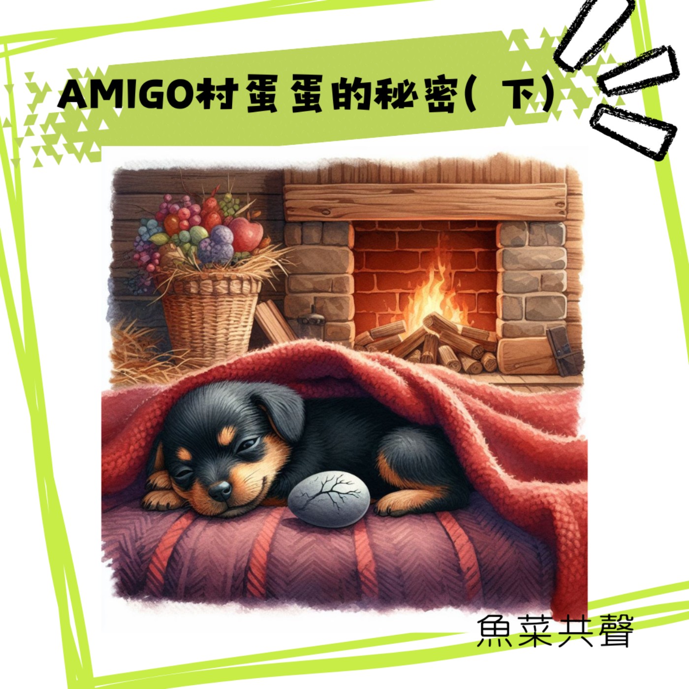 EP45 食育故事 I AMIGO村蛋蛋的秘密(下)  episode artwork