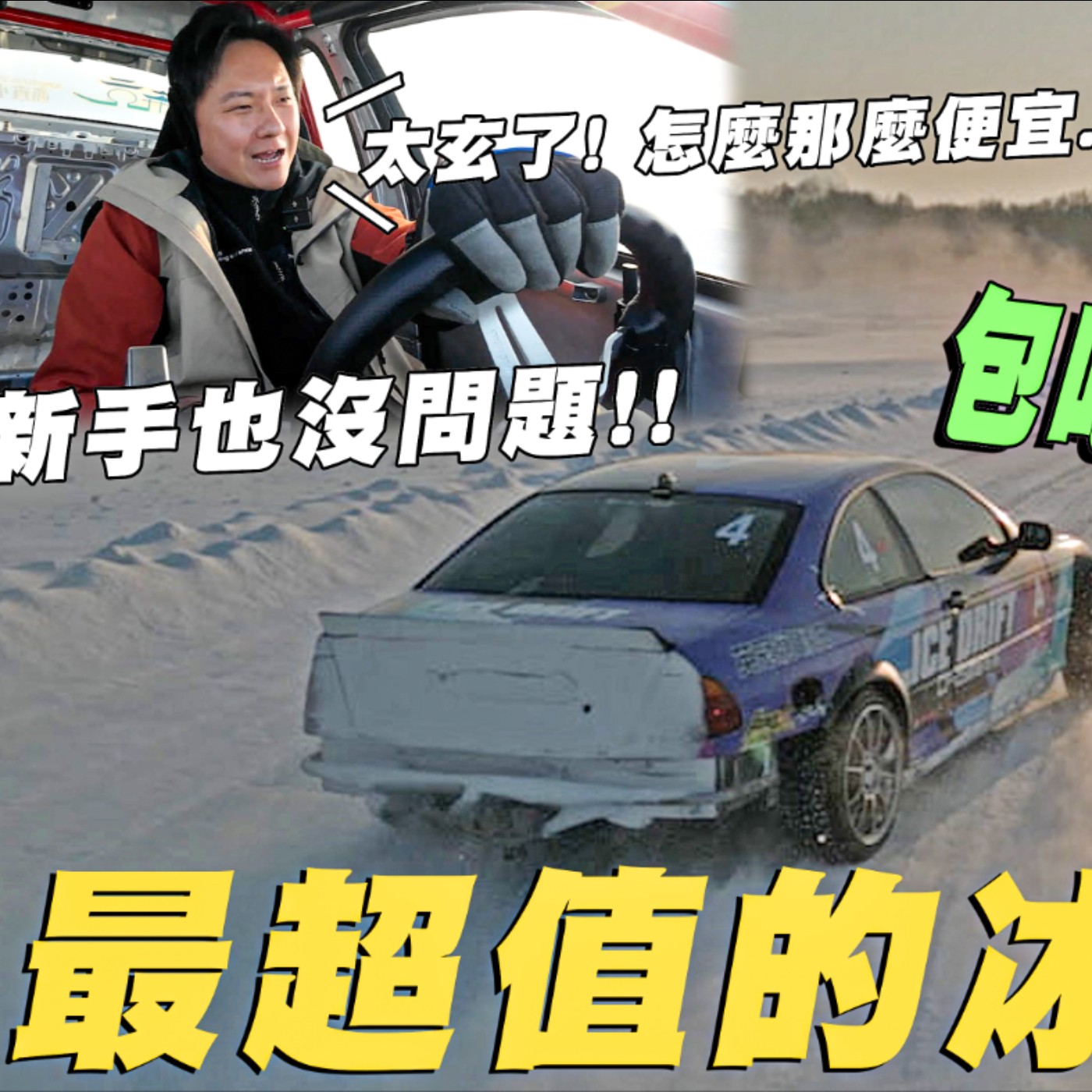 有興趣怡塵帶你去爽開BMW廠車！ CP值滿點的哈爾濱雪訓體驗！帶你大啖東北美食！人數夠多開團去 廖怡塵【全民瘋車Bar】 episode artwork