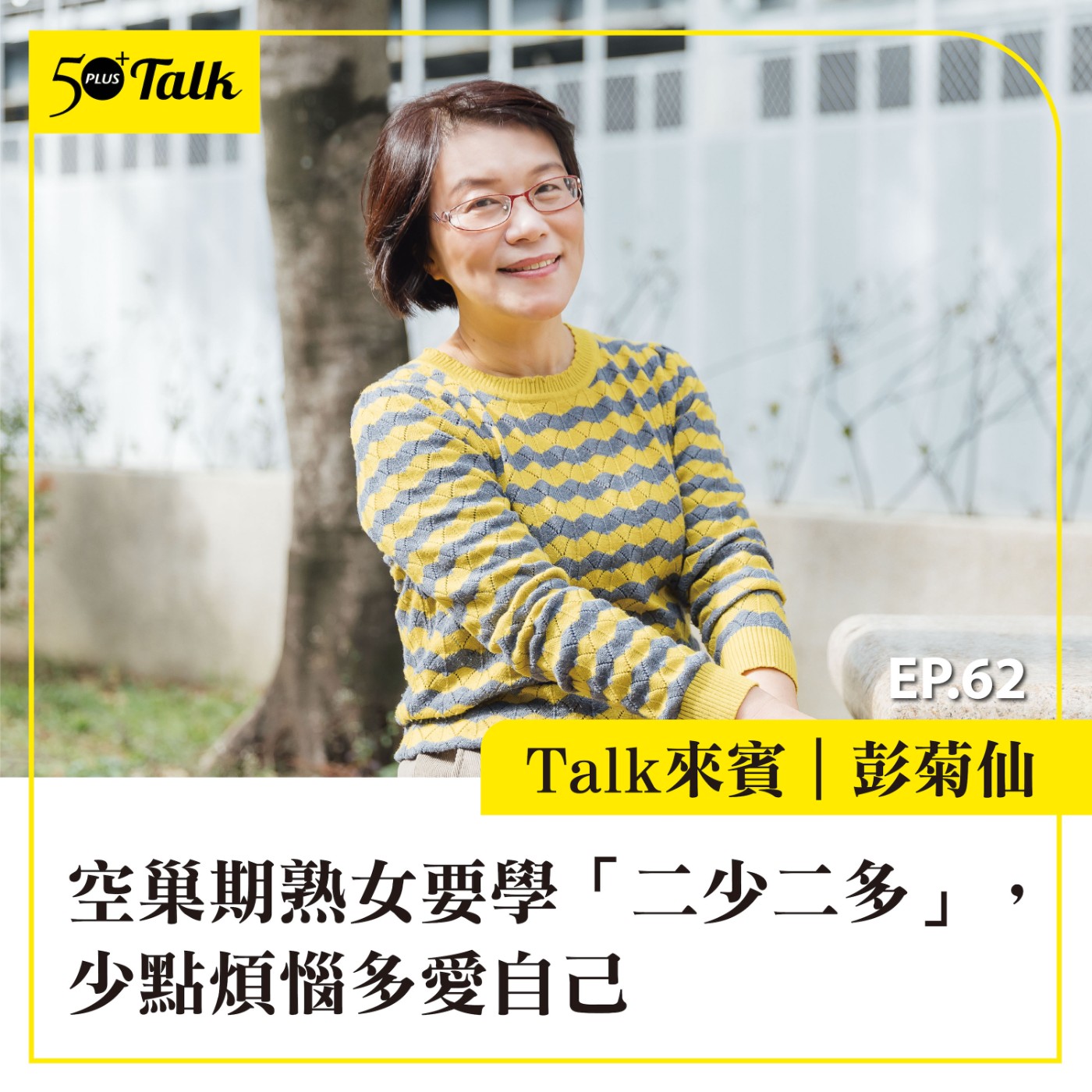EP062｜彭菊仙：空巢期熟女要學「二少二多」，少點煩惱多愛自己