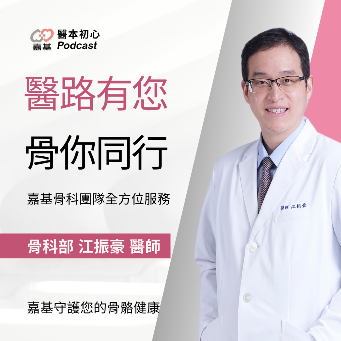 EP140 - 白袍下的生活│ 醫療補給站:醫路有您, 骨你同行,嘉基骨科團隊全方位服務 by 嘉基醫院 江振豪 醫師